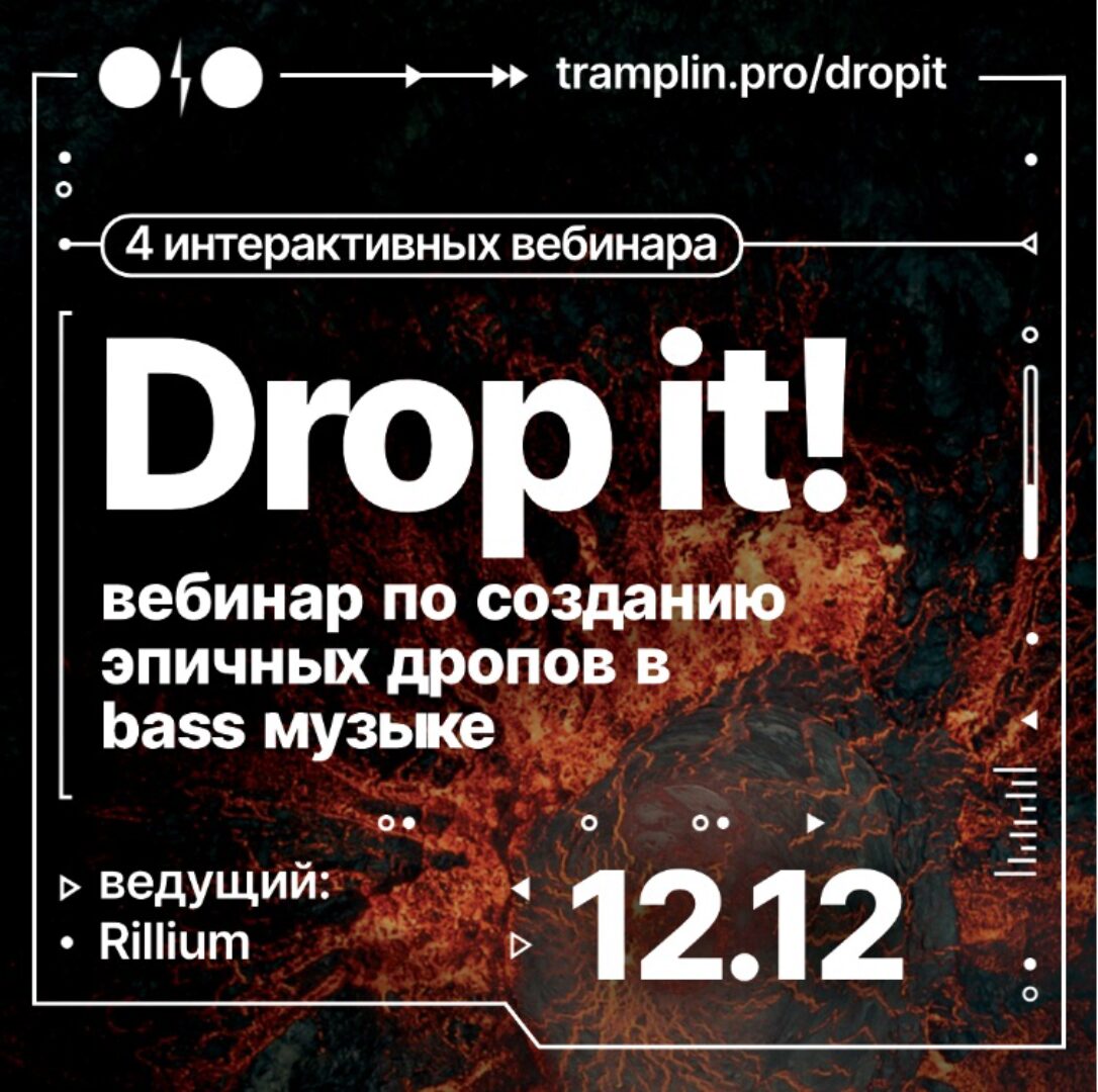 [Tramplin] Drop it! Создание эпичных дропов в музыке (Rillium)
