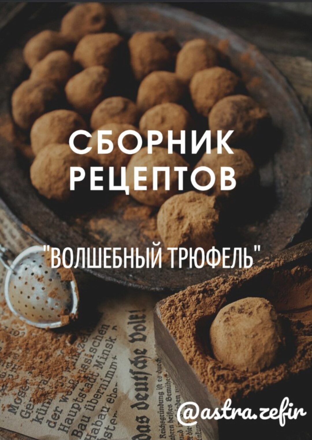 [astrazefir] Сборник рецептов «Волшебный Трюфель» (Анна Тверитнева)
