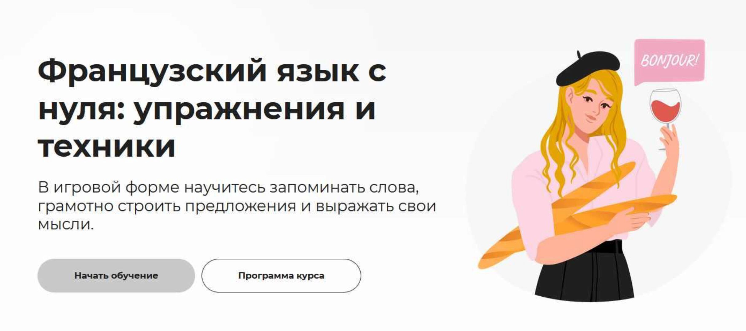 [Правое полушарие интроверта] Французский язык с нуля: упражнения и техники (Дарья Демченко)