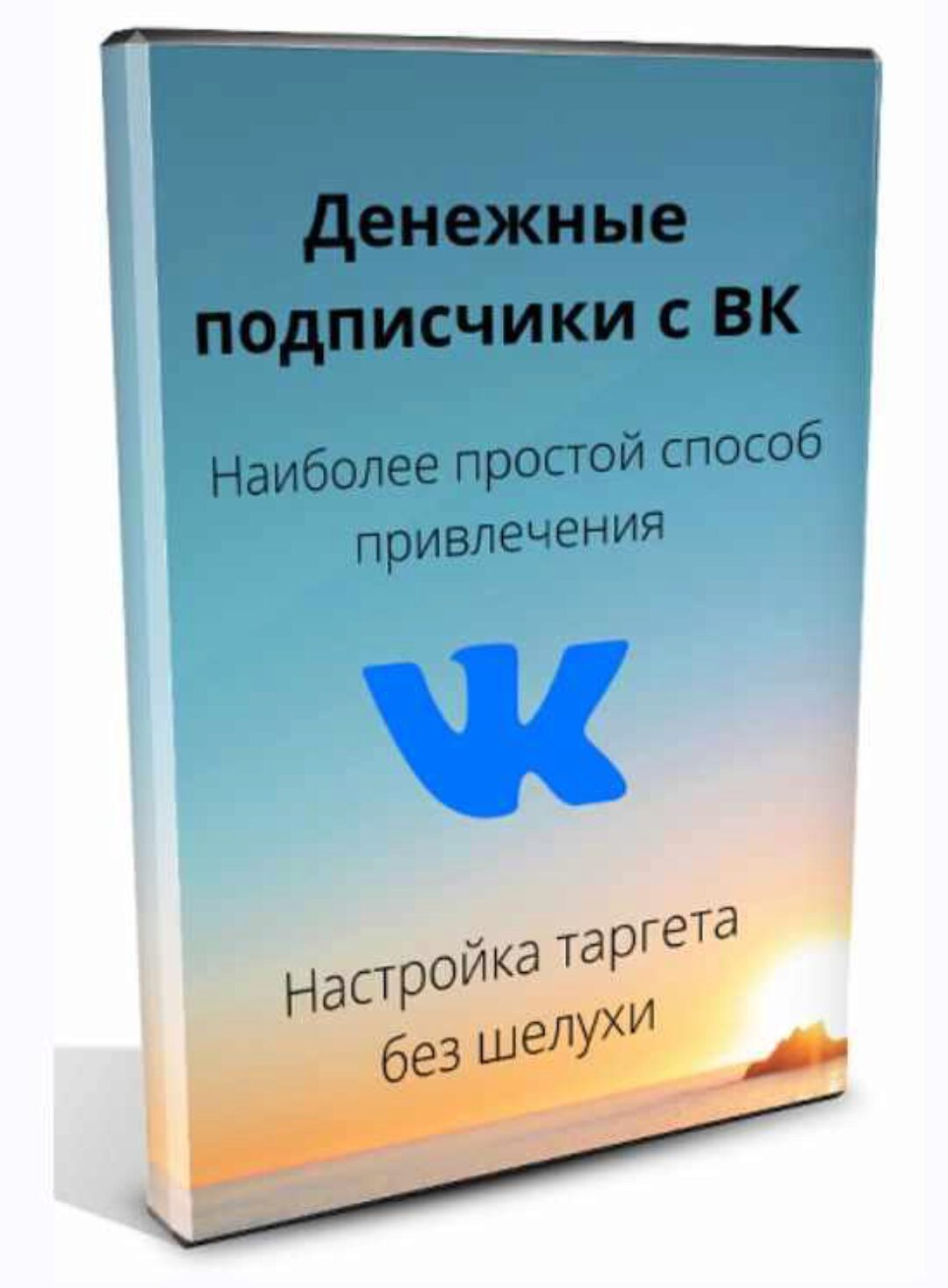 Денежные подписчики с ВК (Ильнур Юсупов)