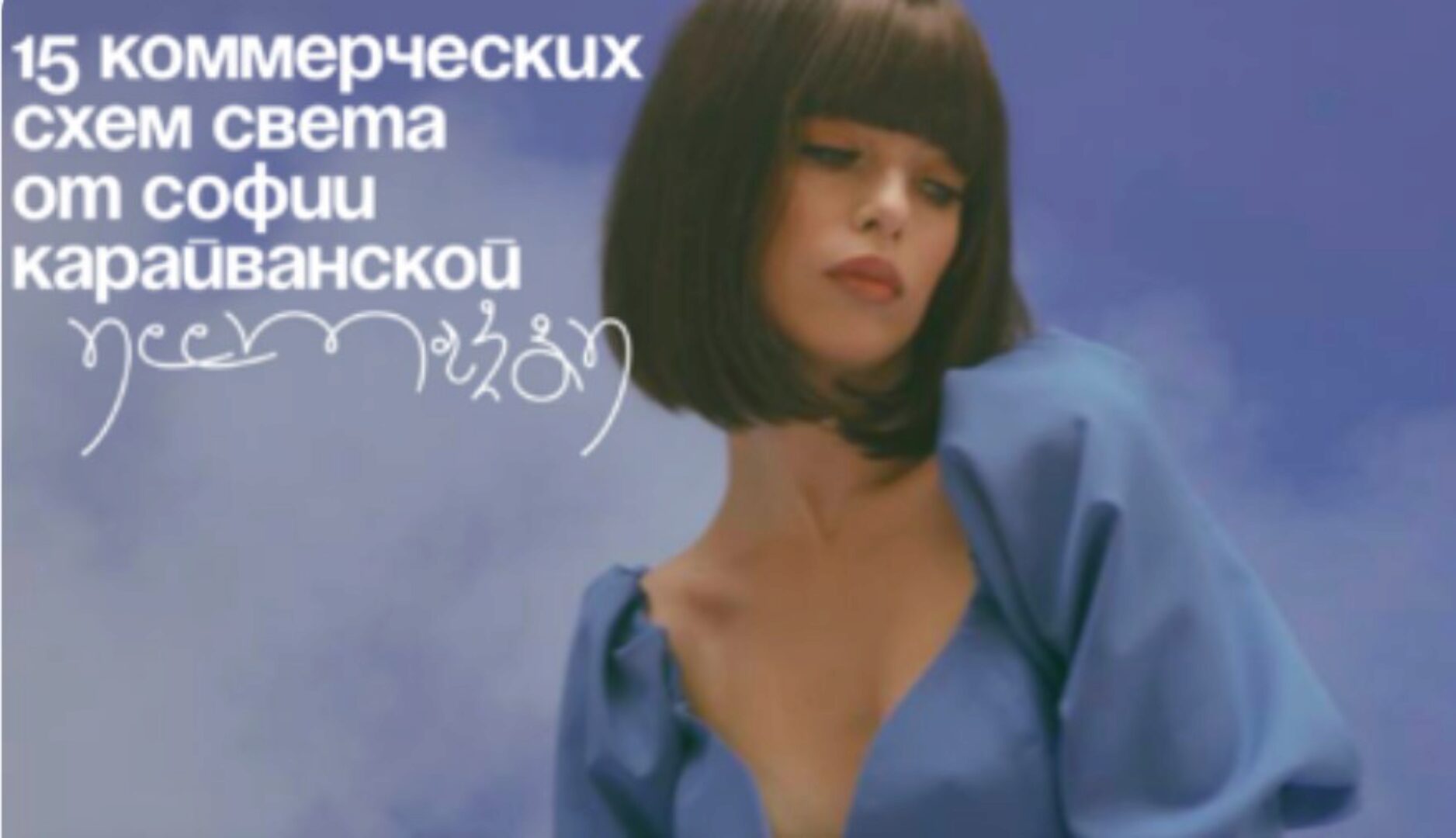 PDF инструкция: 15 коммерческих схем света (София Карайванская)