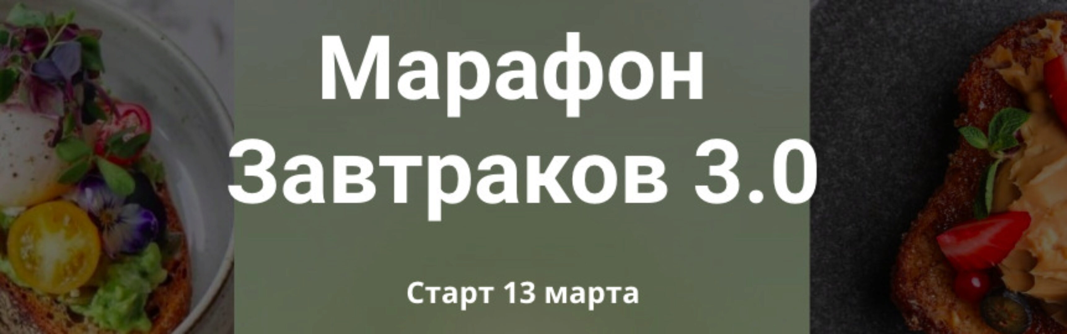 Марафон завтраков 3.0 (Злата Панченко)