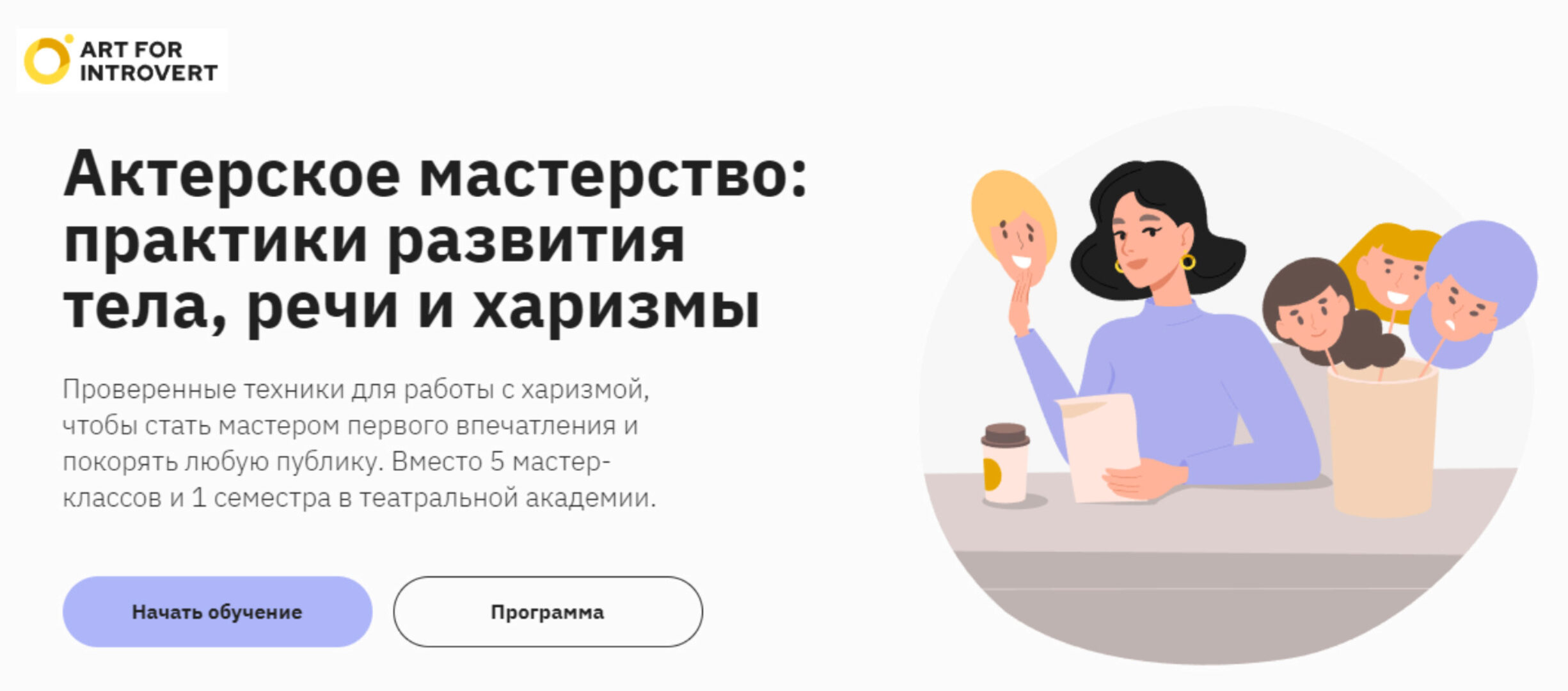 [Правое полушарие интроверта] Актерское мастерство: практики развития тела, речи и харизмы (Елизавета Волкова)