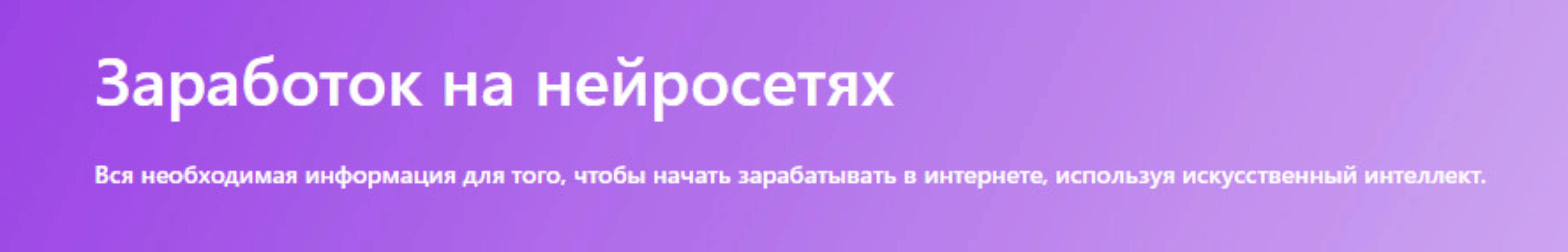 Заработок на нейросетях (Кирилл Уваров)
