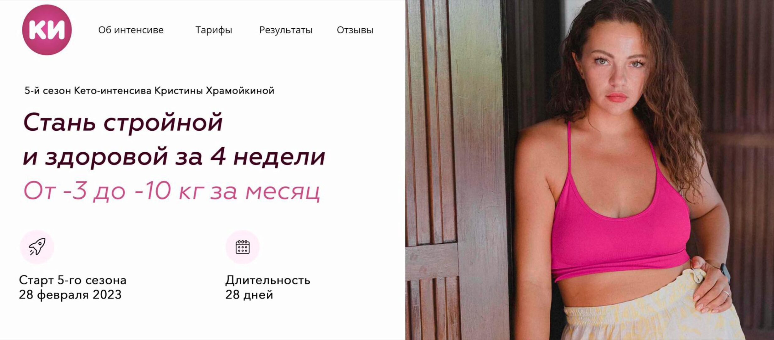 Кето-интенсив 2023. Стань стройной и здоровой за 4 недели. 5 Поток. Тариф С поддержкой (Кристина Храмойкина)