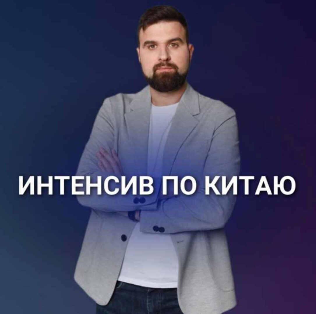 Интенсив по Китаю (Николай Смерницкий)