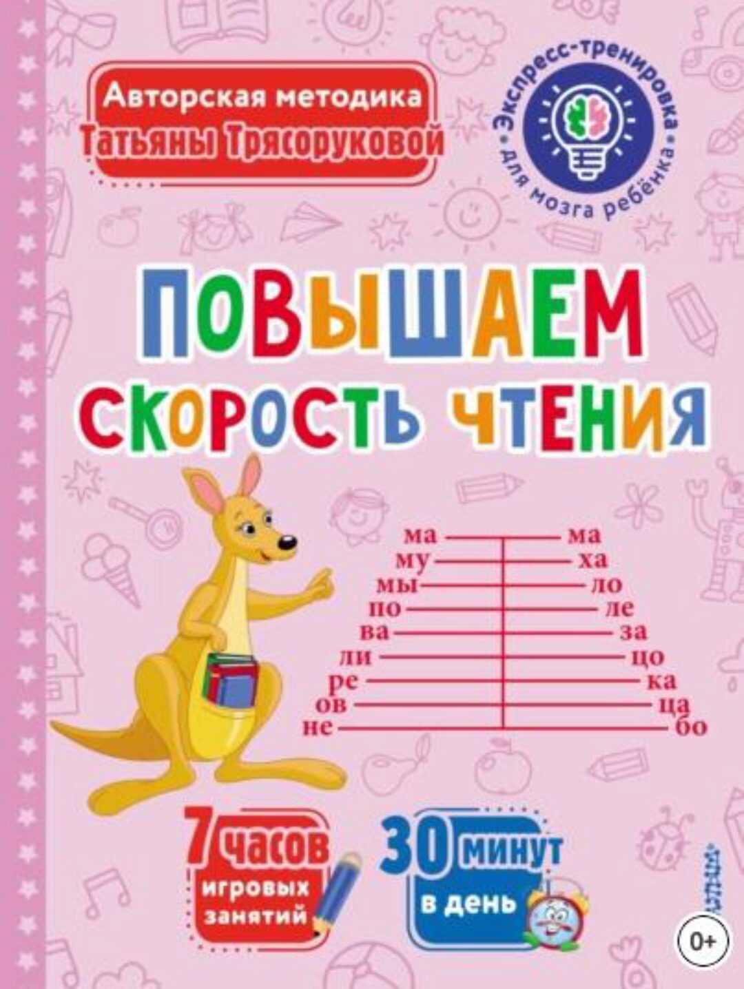 Повышаем скорость чтения (Татьяна Трясорукова)