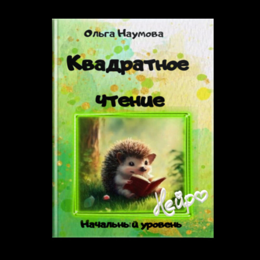 Квадратное чтение. Начальный уровень ( Ольга Наумова)