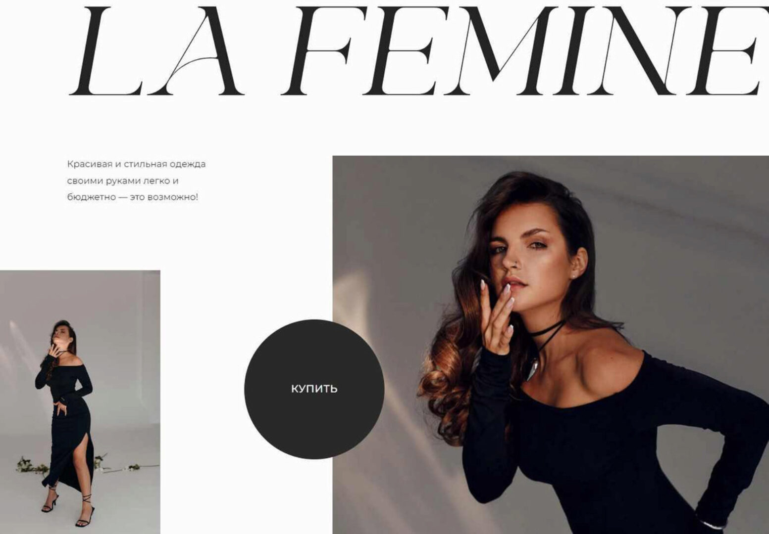 Пакет выкроек La Femine. Тариф Хочу все (Римма Перемитина, Елена Хлестунова)