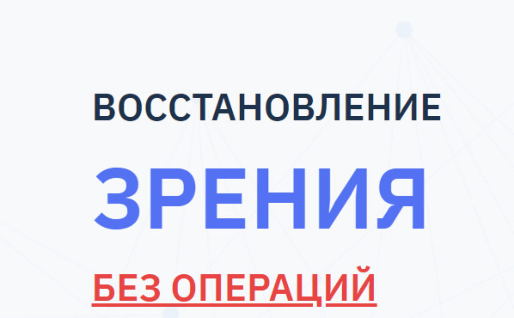 Восстановление зрения без операций (Людмила Лазарева)