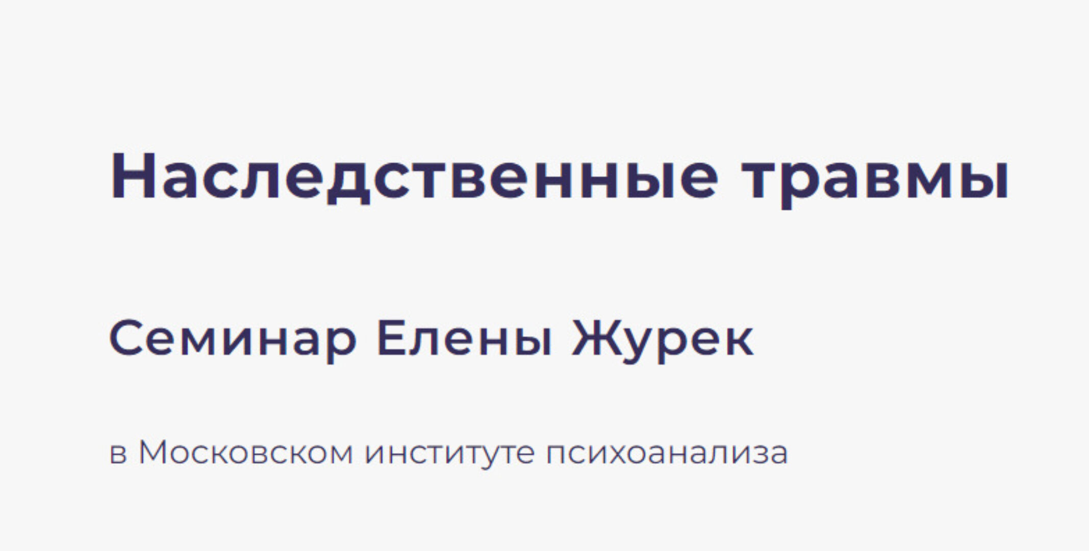 [МИП] Наследственные травмы. Тариф Онлайн  (Елена Журек)