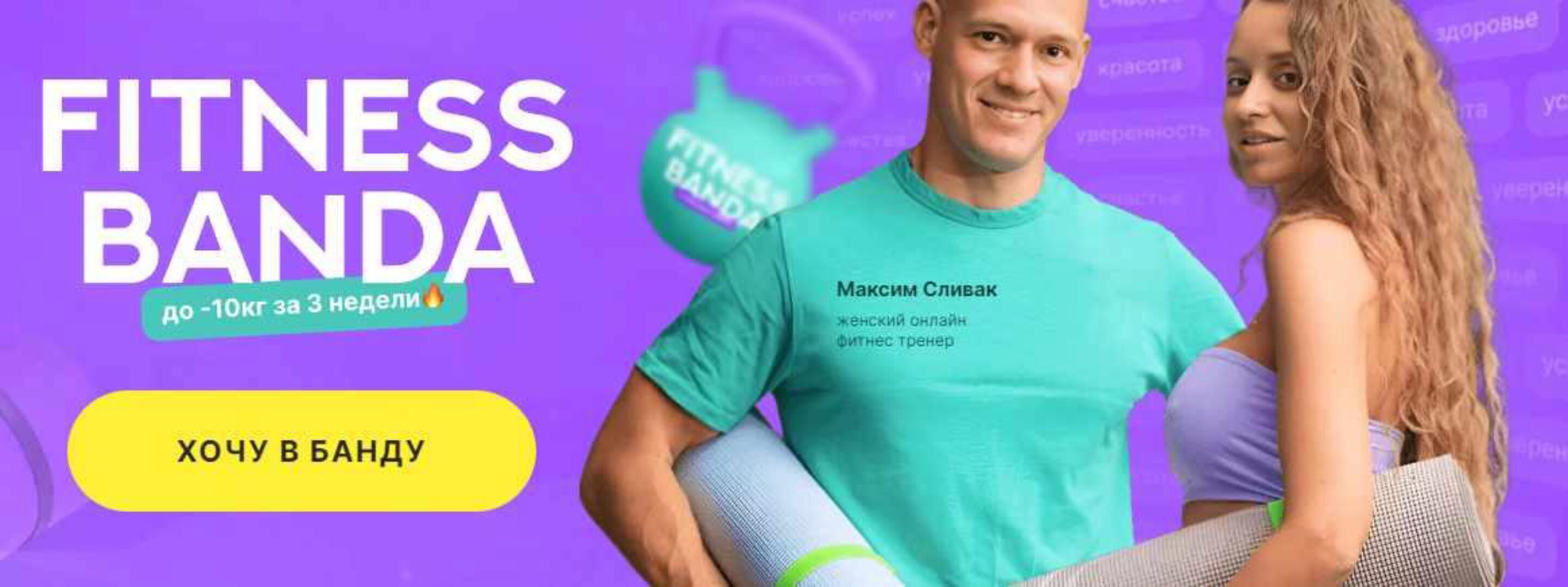 Fitness Banda. Июль 2023 (Максим Сливак)