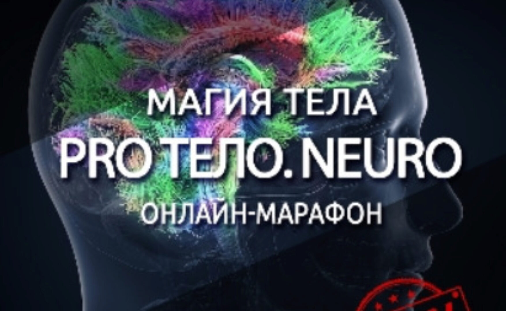 Магия тела. PRO тело. NEURO (Антон Шапочка)