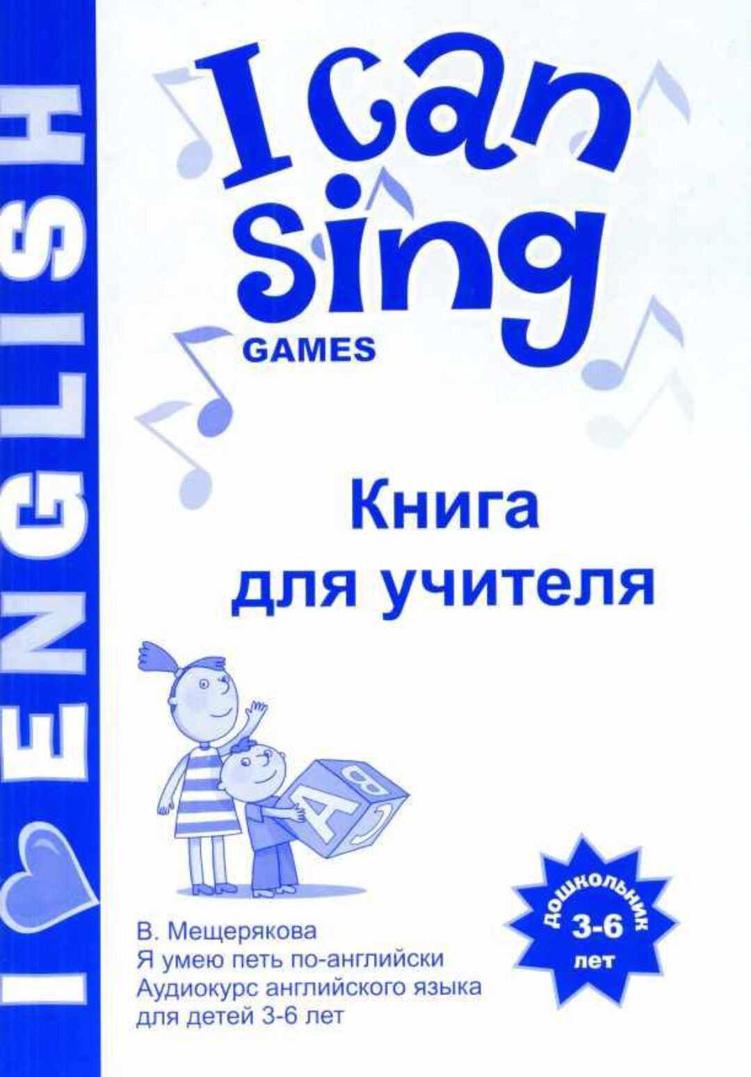 I CAN SING Games книга для учителя (Валерия Мещерякова)