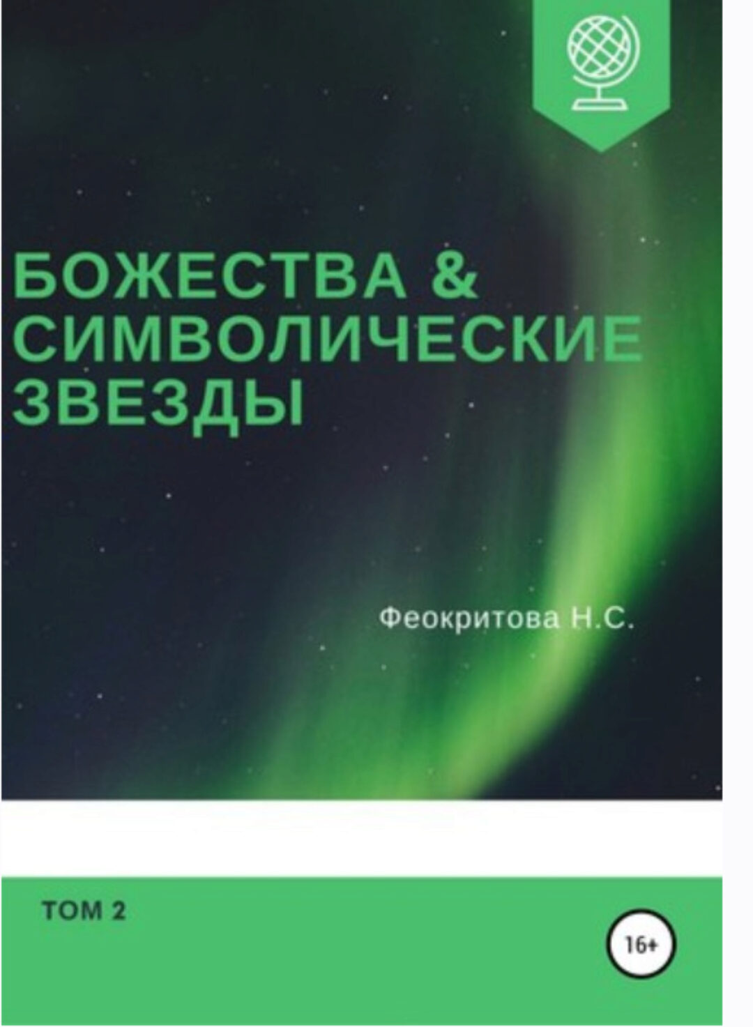 Божества и символические звезды. Том 2 (Наталья Феокритова)