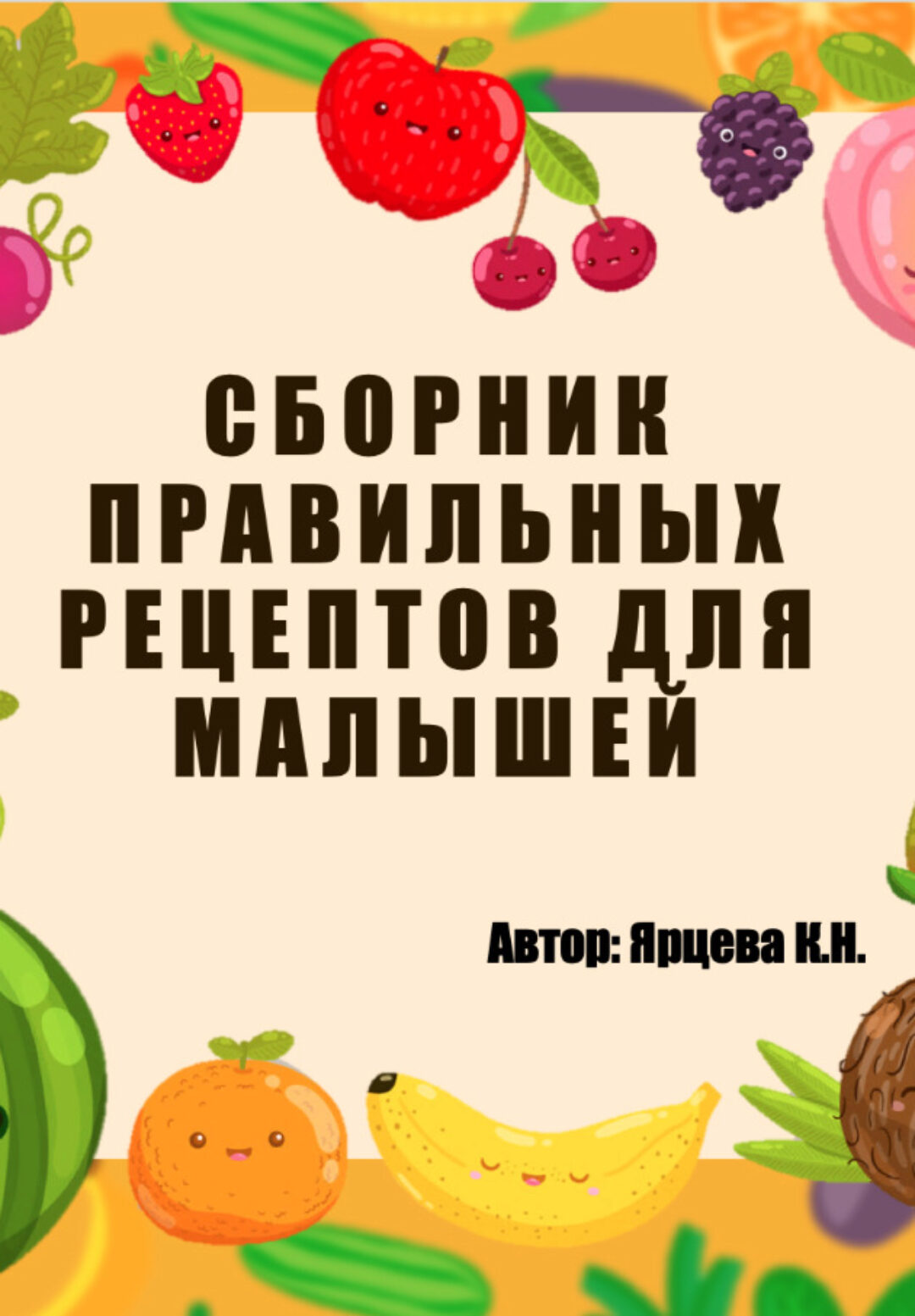 Сборник правильных рецептов для малышей (Кристина Ярцева)