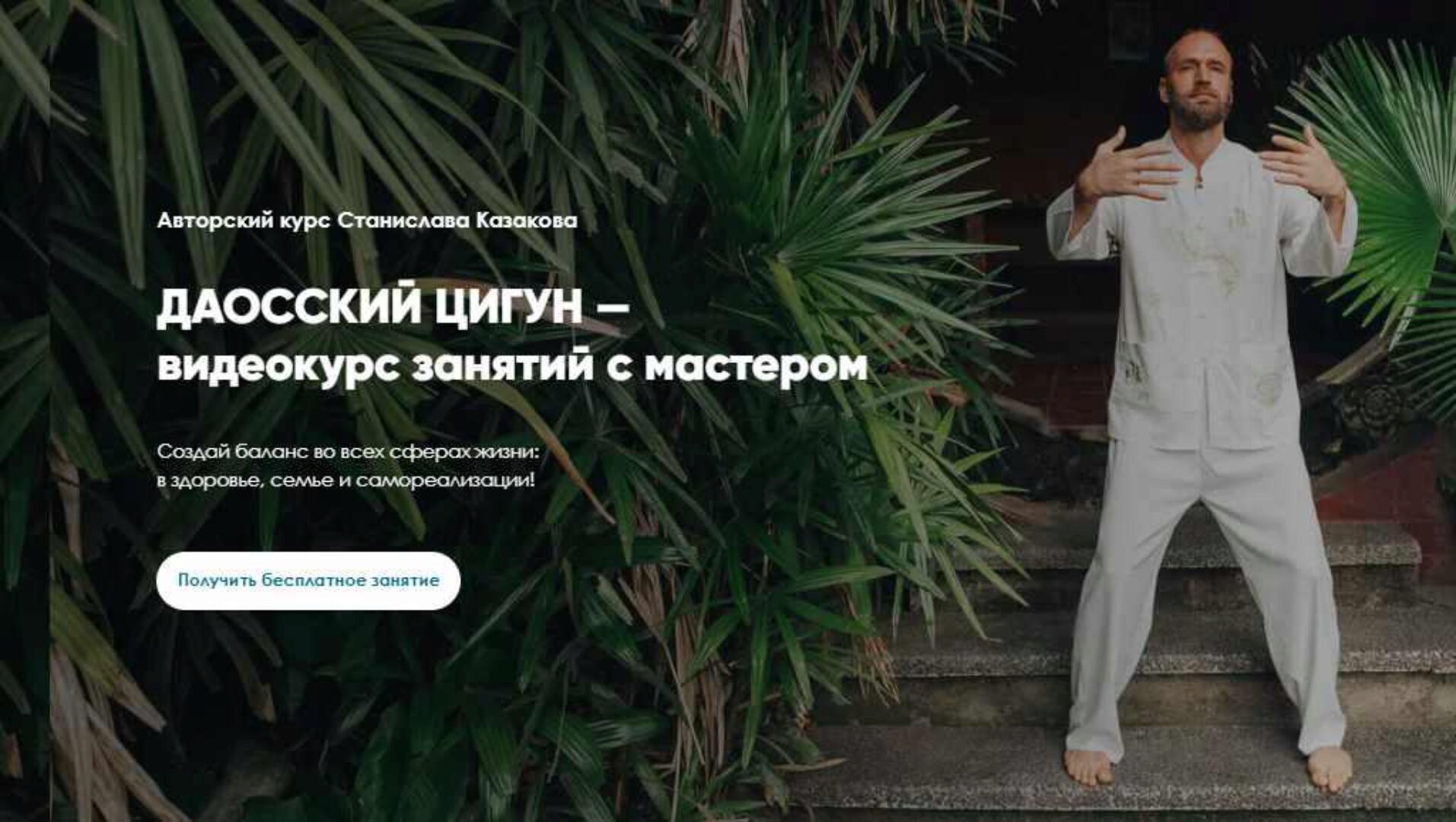 Даосский Цигун Онлайн со Станиславом Казаковым. Тариф 11 месяцев 2020-2021 (Станислав Казаков)