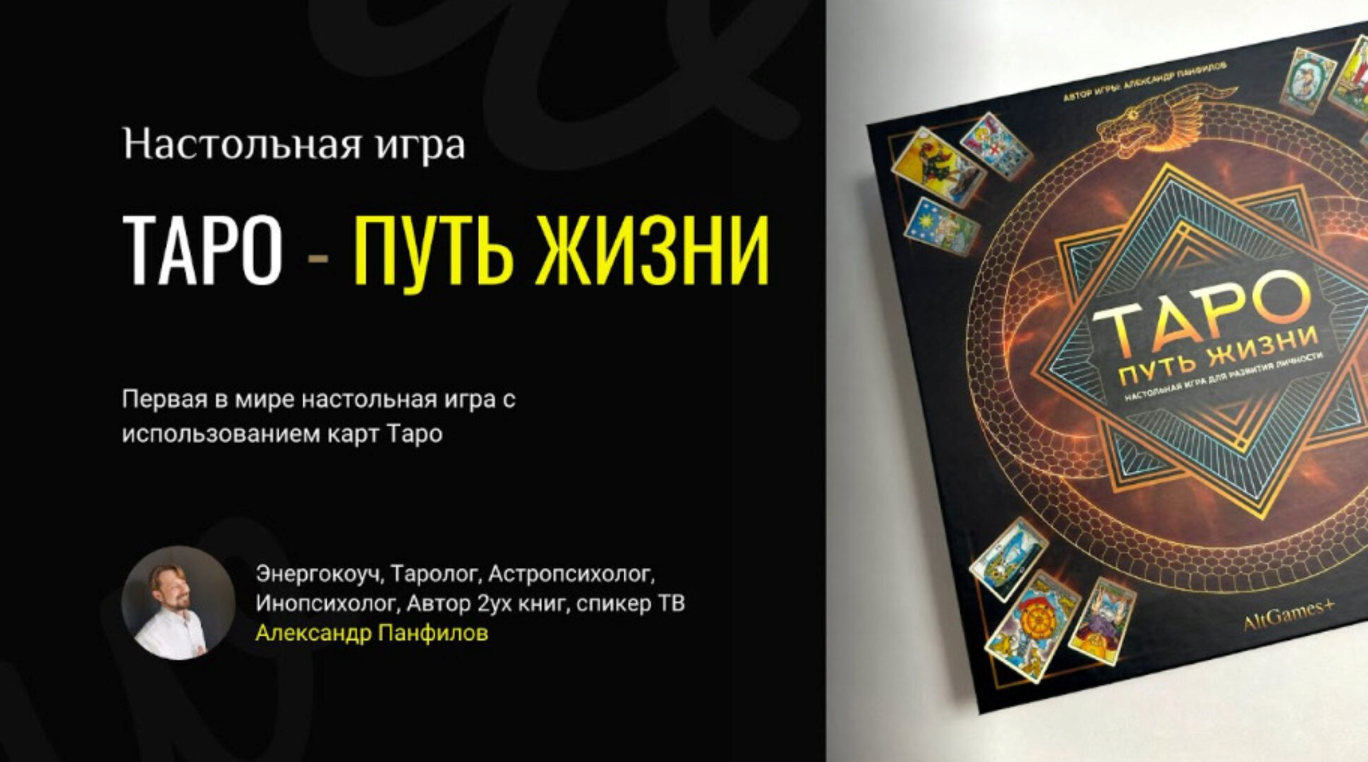 Трансформационная игра - Таро-путь Жизни (Александр Панфилов)
