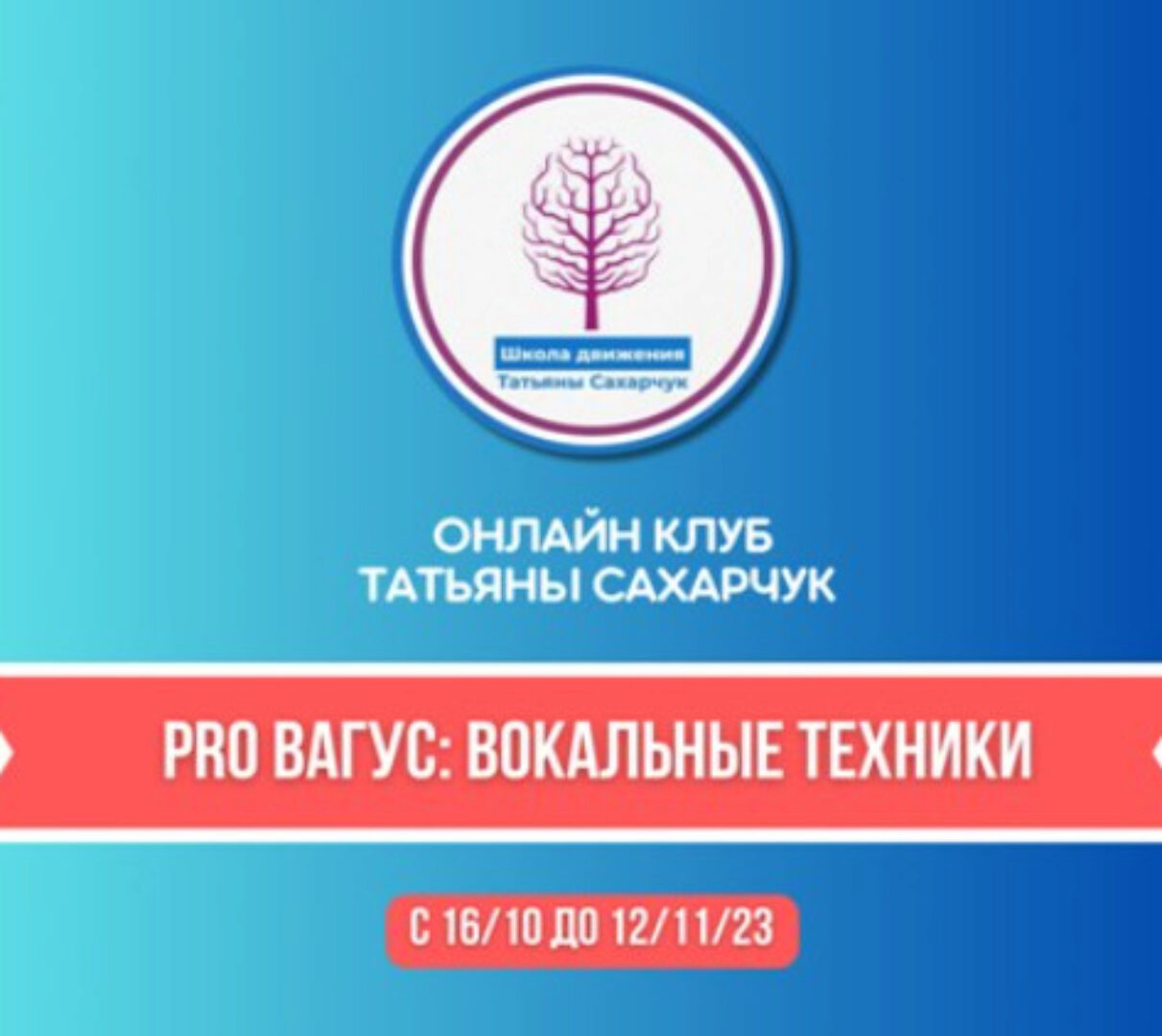 Онлайн клуб Школы движения. Восстановление здоровья. PRO Вагус: Вокальные техники (Татьяна Сахарчук)