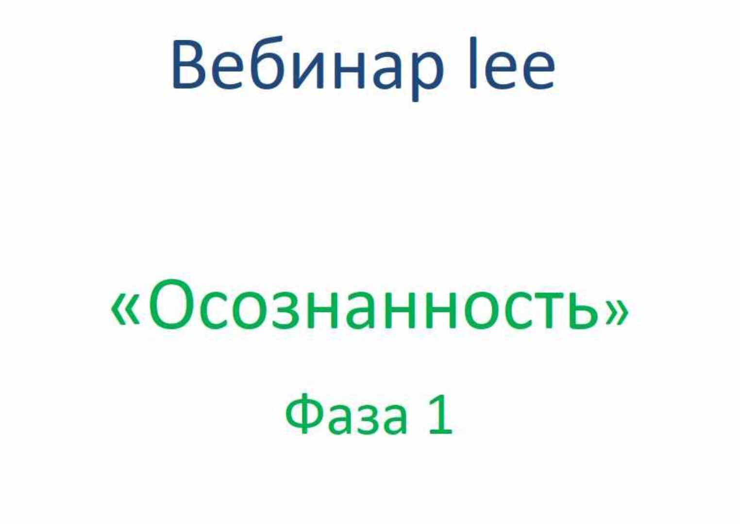 Осознанность Фаза 1  + транскрибация (Lee)