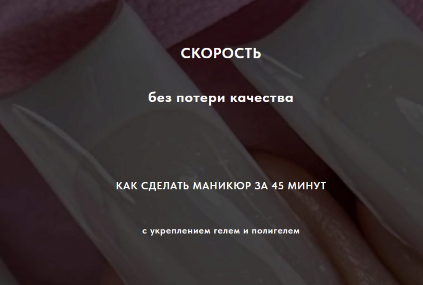 [sovanna.nails] Скорость без потери качества. Тариф Гель + Полигель (Анна Дерусова)