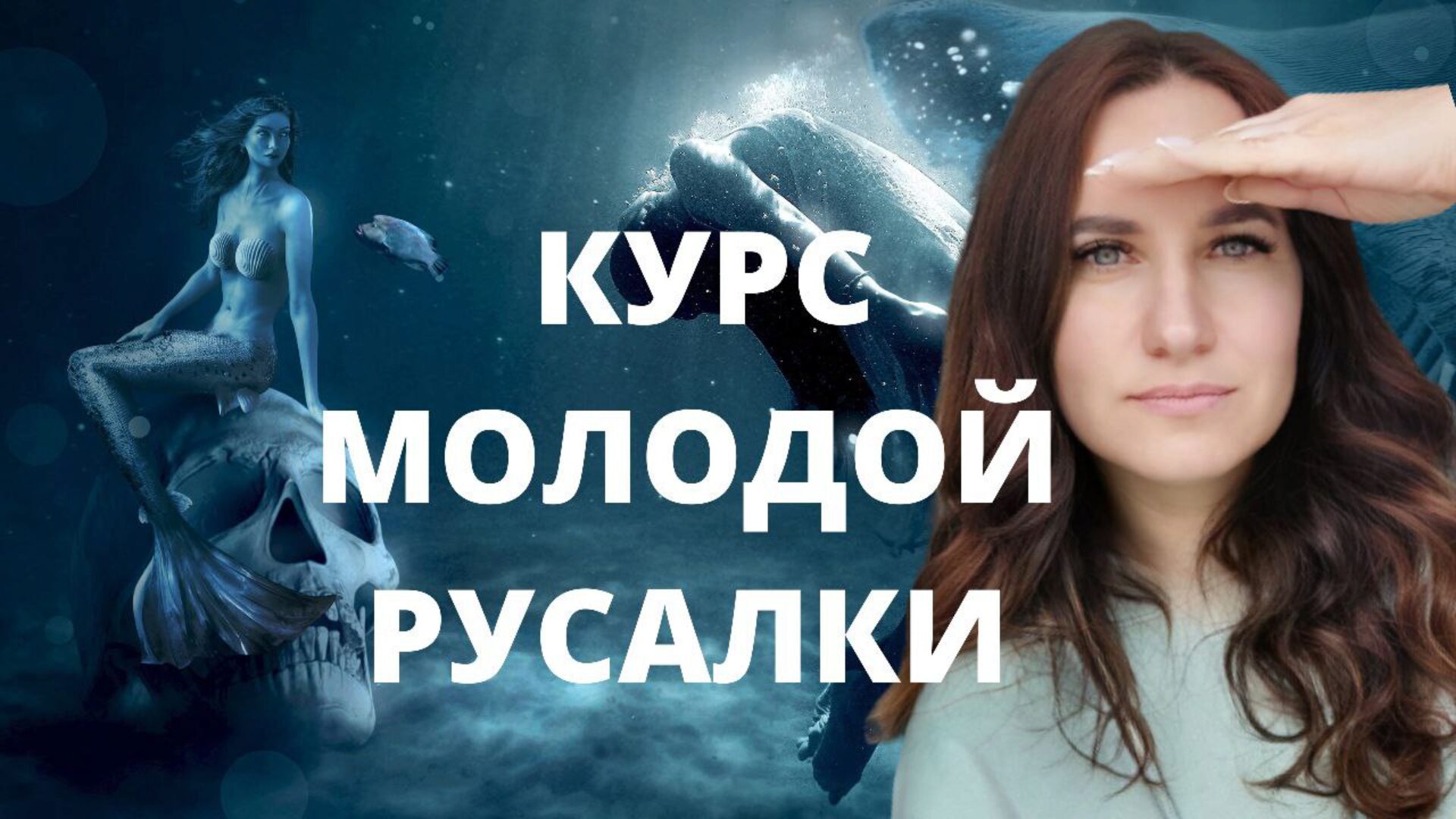 Курс молодой русалки. Первая ступень (Ольга Ломша)