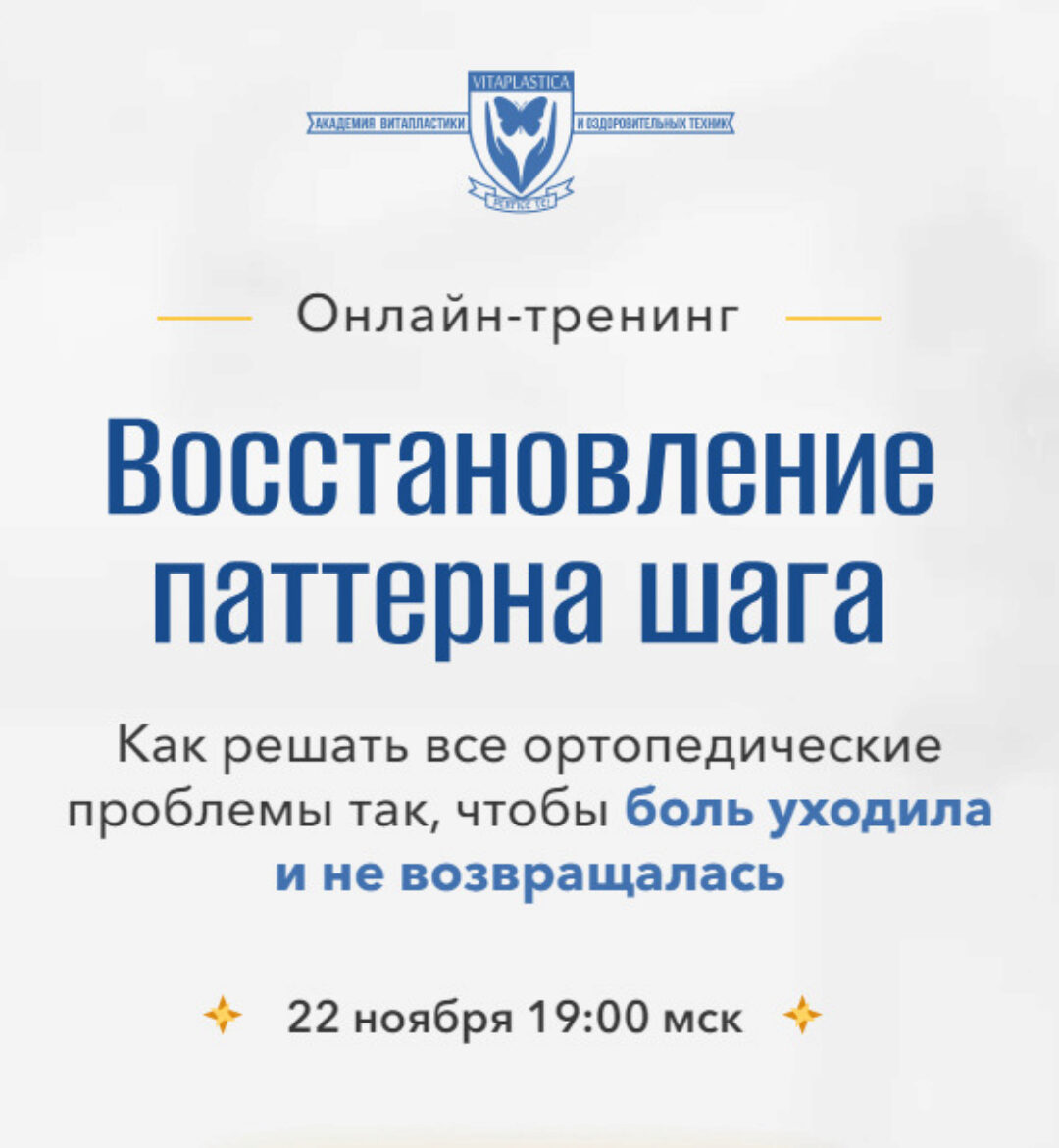 [Школа Витопластики] Восстановление патерна шага (Надежда Басюбина, Марина Коржакова)