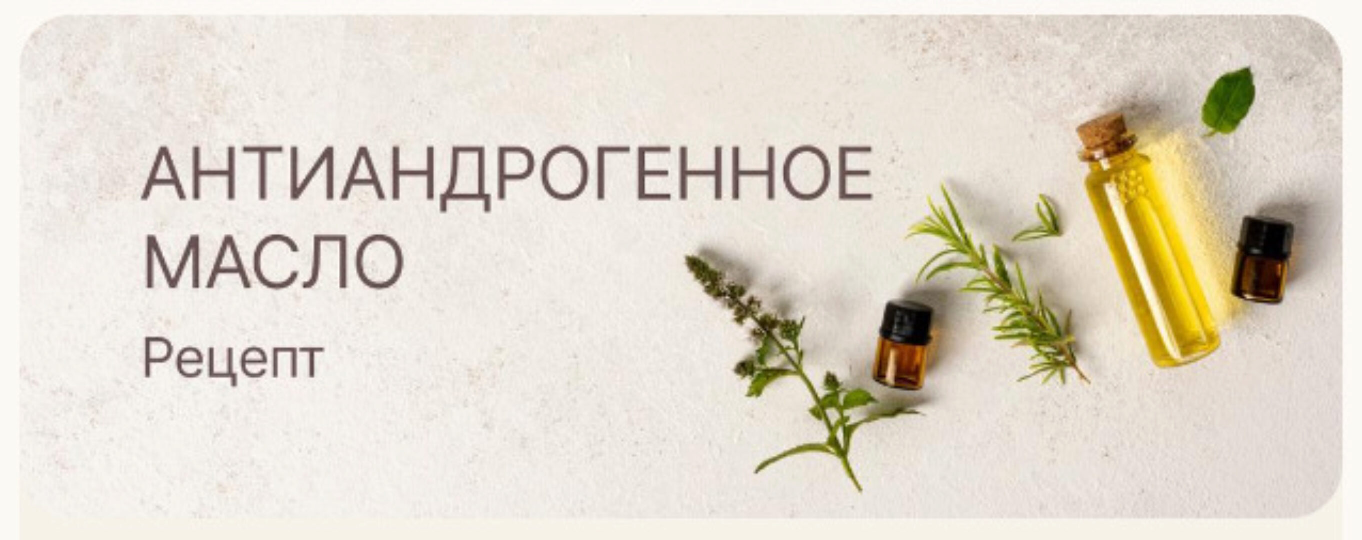 [Curlegina] Антиандрогенное масло (Регина)