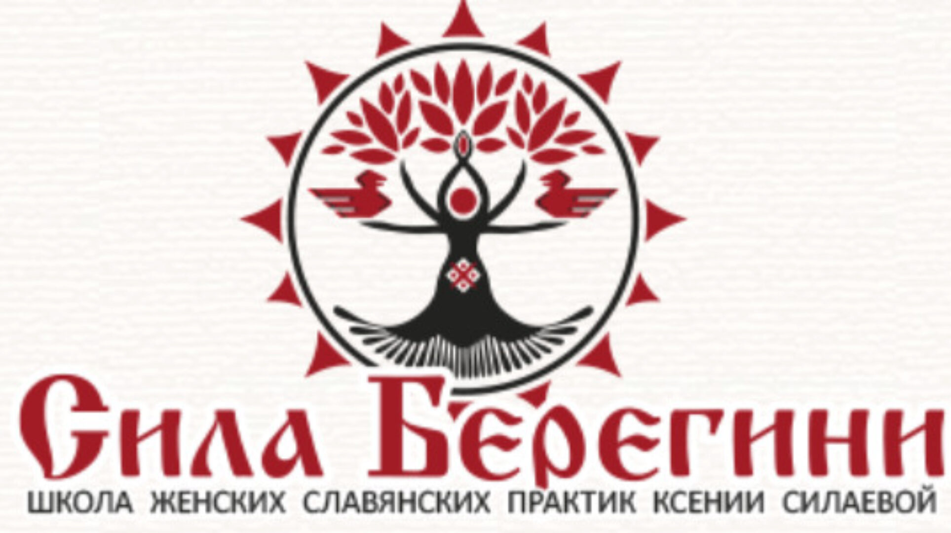 Три сосуда Макоши (Ксения Силаева)