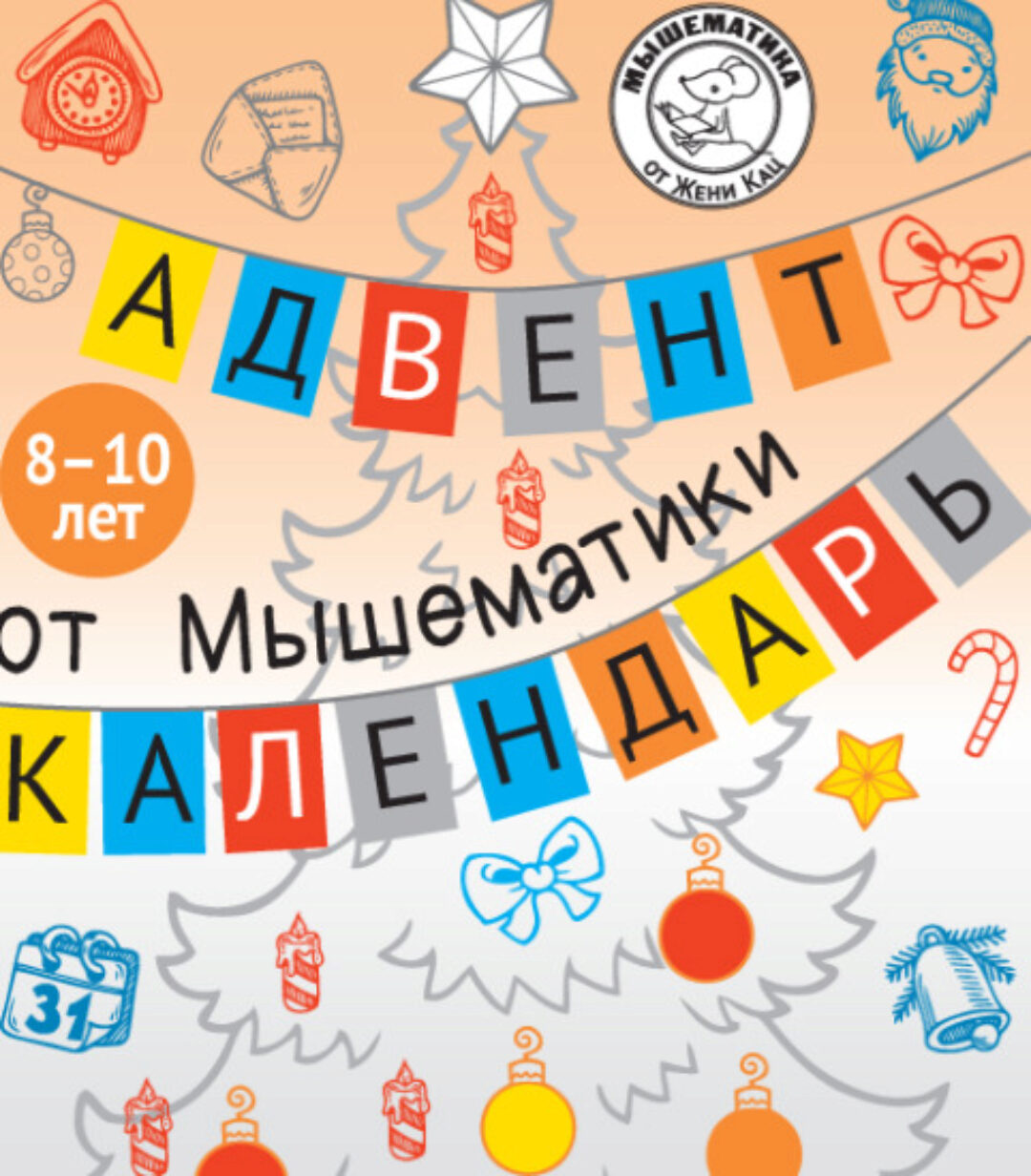 [mousemath] Адвент-календарь Мышематики, 8-10 лет (Женя Кац)
