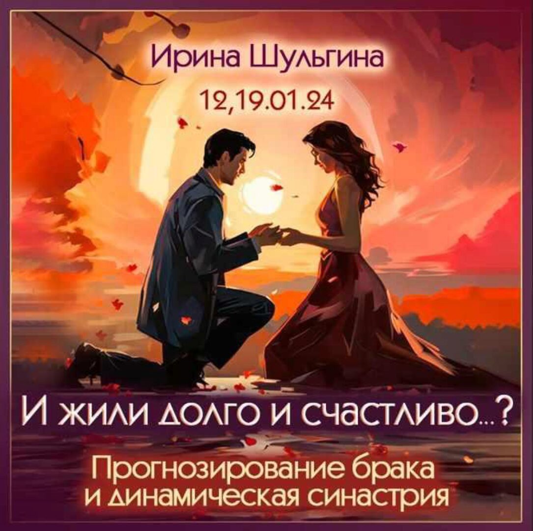 И жили долго и счастливо...? Прогнозирование брака и динамическая синастрия (Ирина Шульгина)