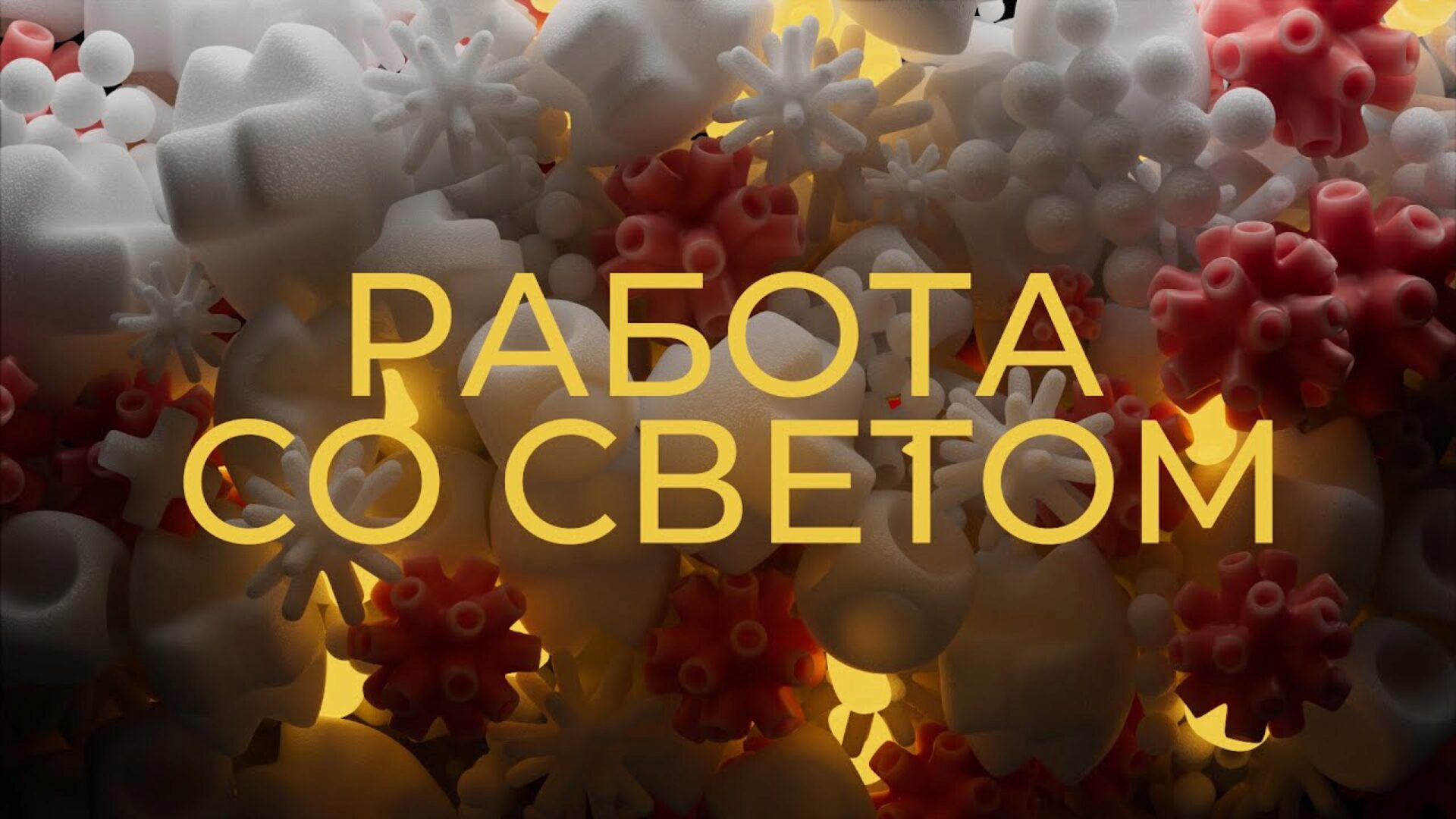 Работа со светом (Алексей Брин)