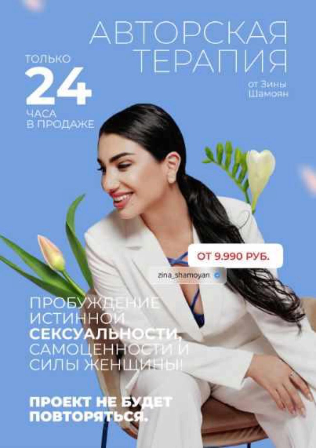 Вебинар Терапия сексуальности и самоценности (Зина Шамоян)