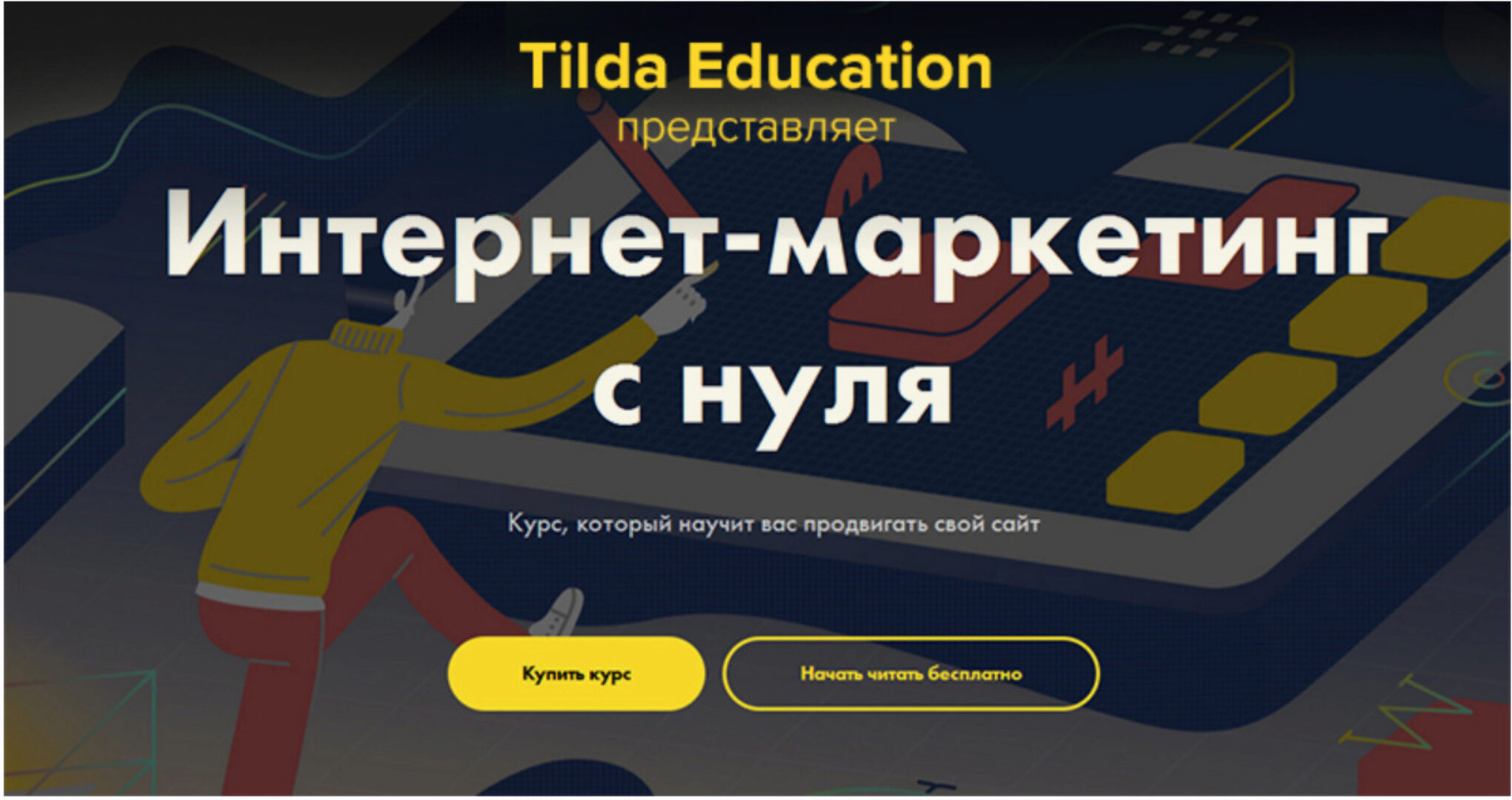 [Tildа] Интeрнет-мaркeтинг с нуля (Никита Обухов, Ира Смирнова)