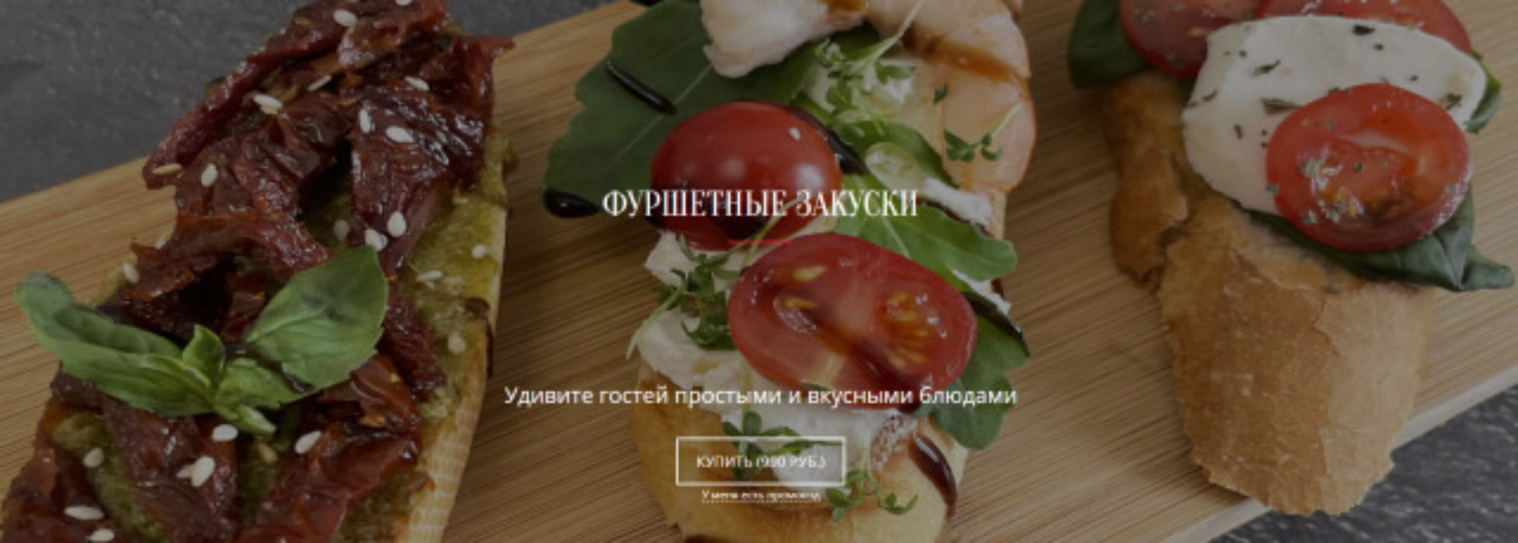 [Papamakefood] Фуршетные закуски