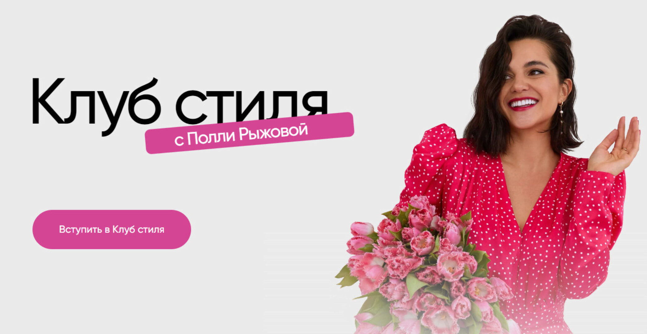 Клуб стиля. Июнь 2024 (Полли Рыжова)