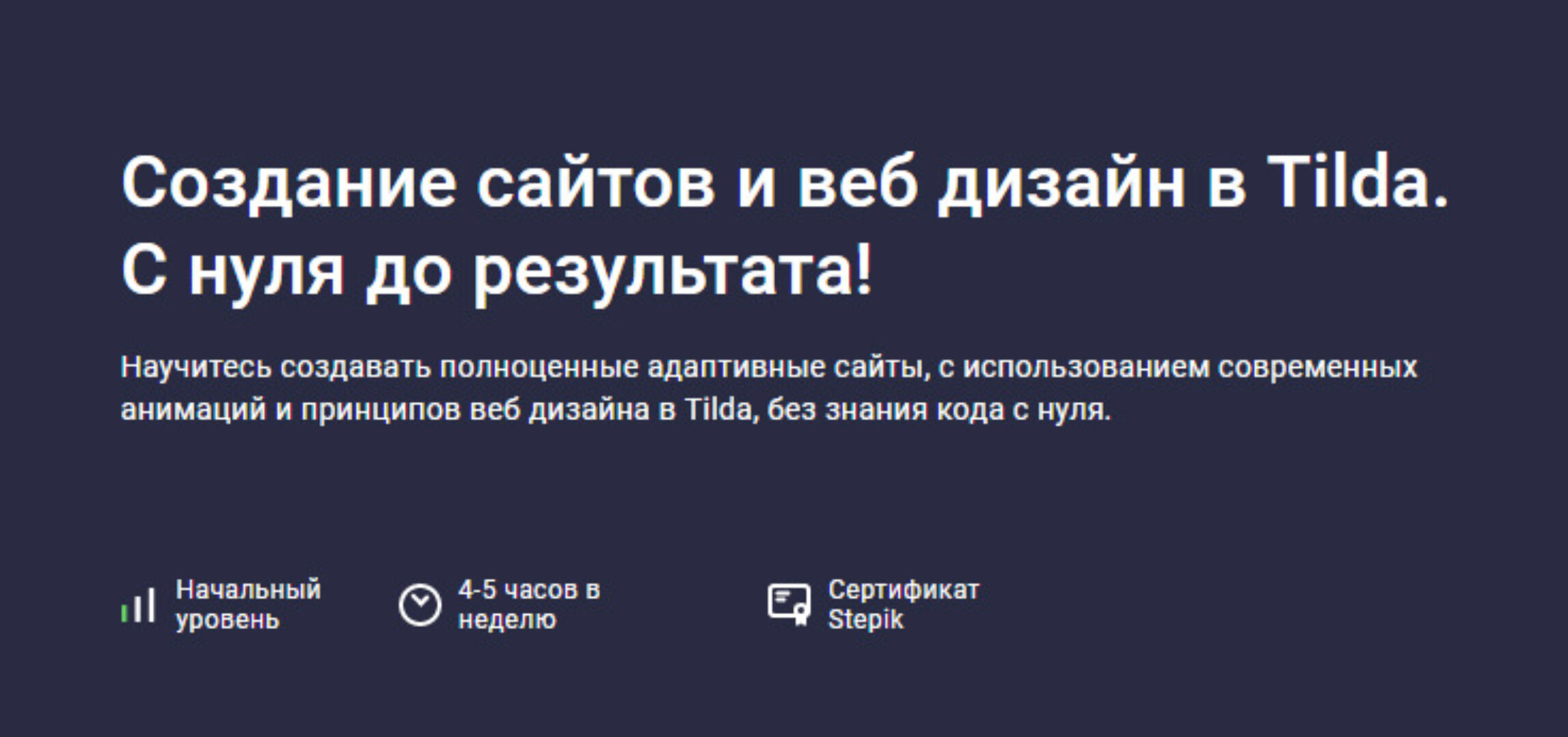 [Stepik] Создание сайтов и веб дизайн в Tilda. С нуля до результата! (Дмитрий Фокеев)