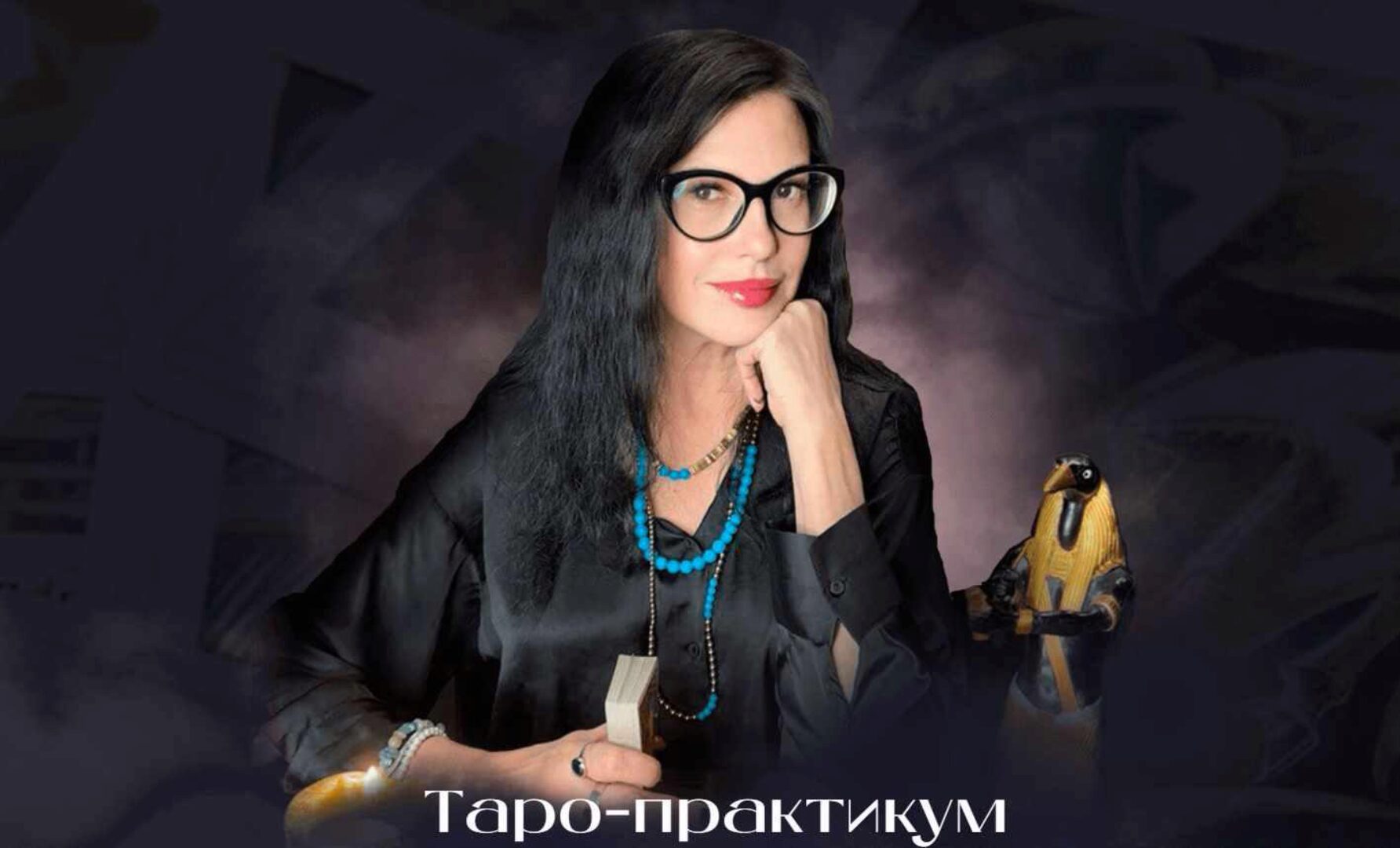 Обрести и сохранить любовь с помощью Таро (Сестра IC)