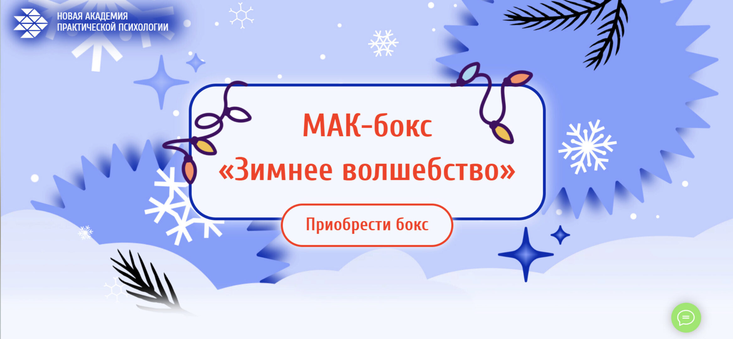 [Новая Академия практической психологии] МАК-бокс Зимнее волшебство