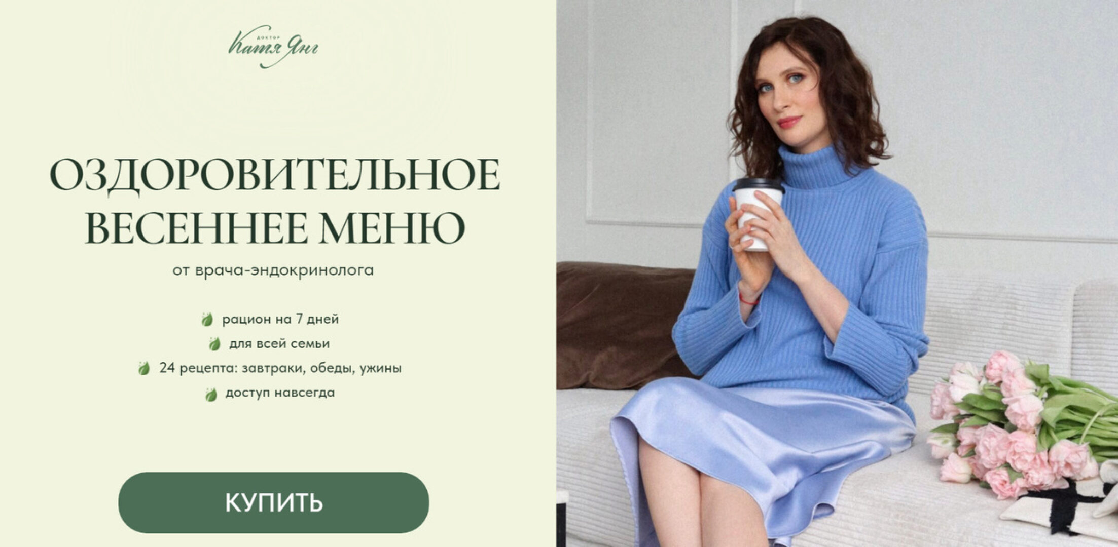 Оздоровительное весеннее меню (Катя Янг, Юлия Лодыгина)