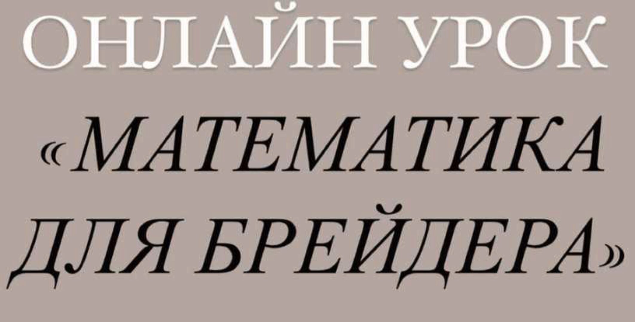 [Artstu10] Математика для брейдеров (Анастасия Десятникова)