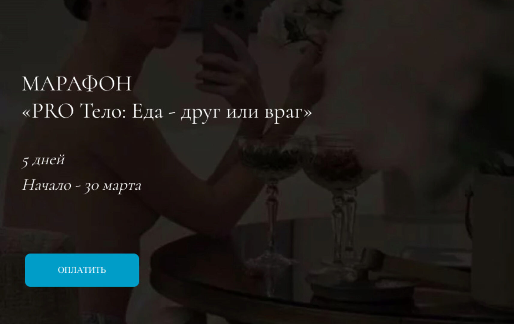 Pro тело - еда друг или враг.Тариф Про (Марина Кульпина)