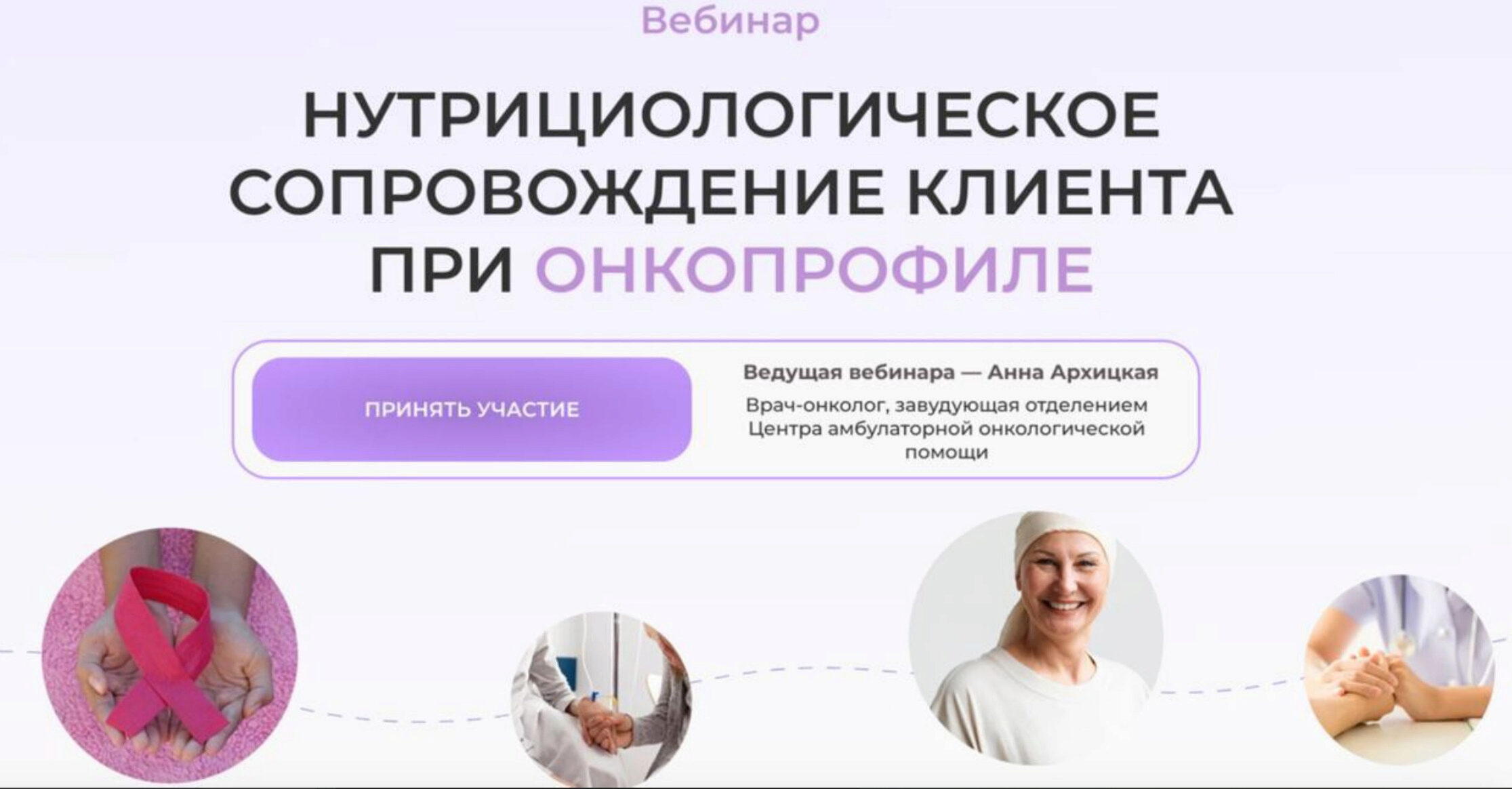 [МИИН] Нутрициологическое сопровождение клиента при онкопрофиле (Анна Архицкая)