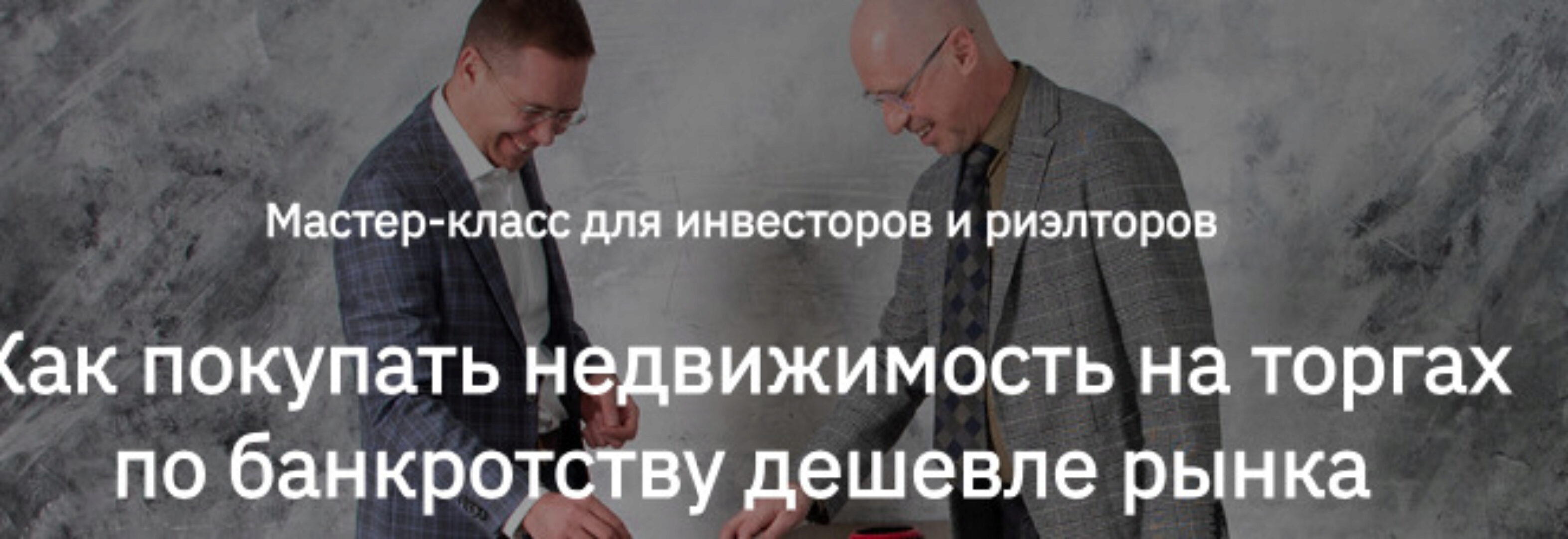 [videokniga.tv] Как покупать недвижимость на торгах по банкротству дешевле рынка (Сергей Прокофьев, Александр Саяпин)