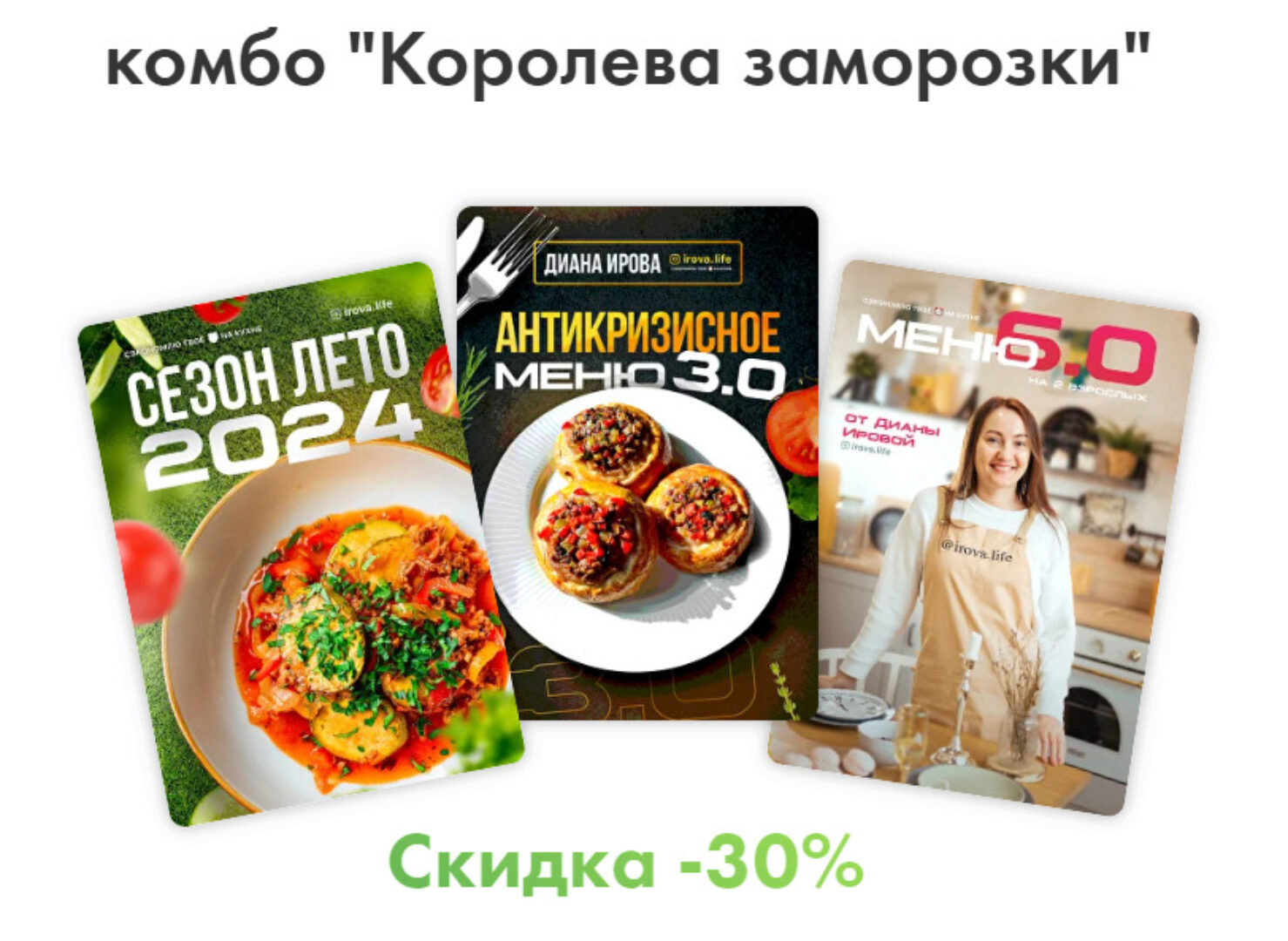 [Irova.life] Комбо королева заморозки - Летнее меню 2024 + Антикризисное меню 3.0 + Меню классика 6.0 (Диана Ирова)