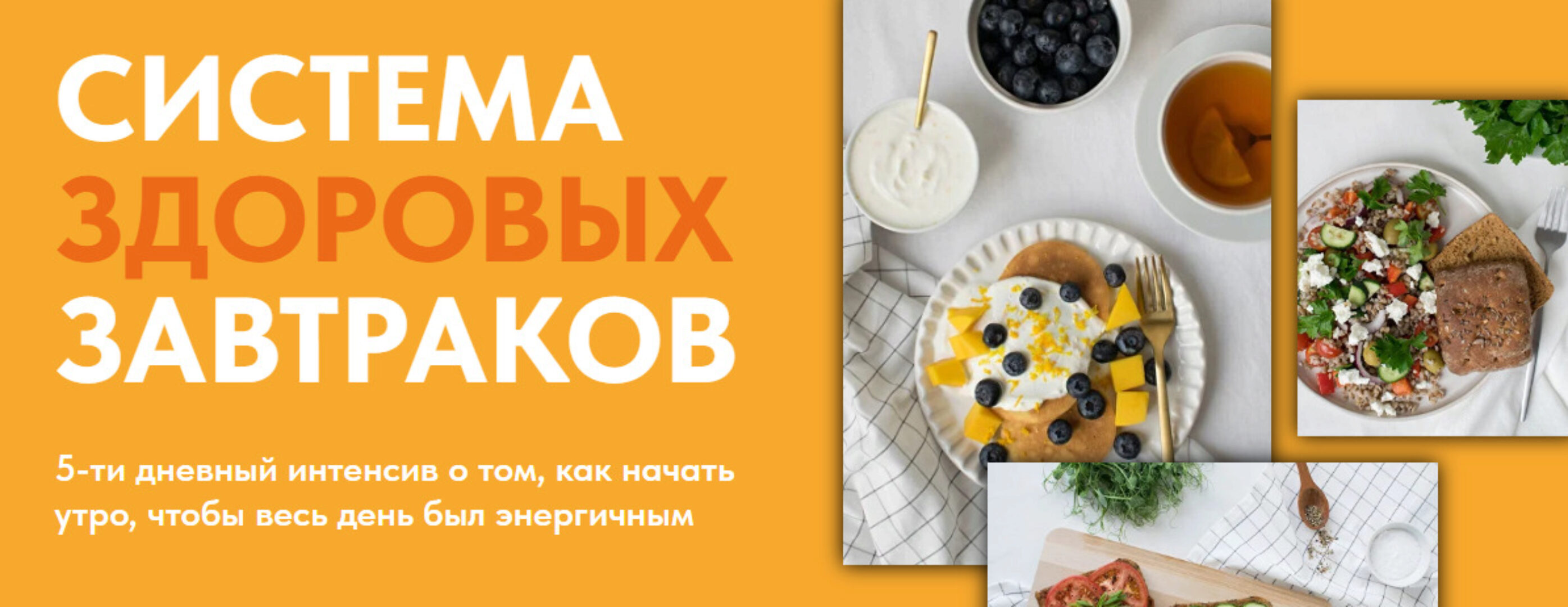 Система здоровых завтраков. Тариф Самостоятельный (Вера Дудченко)