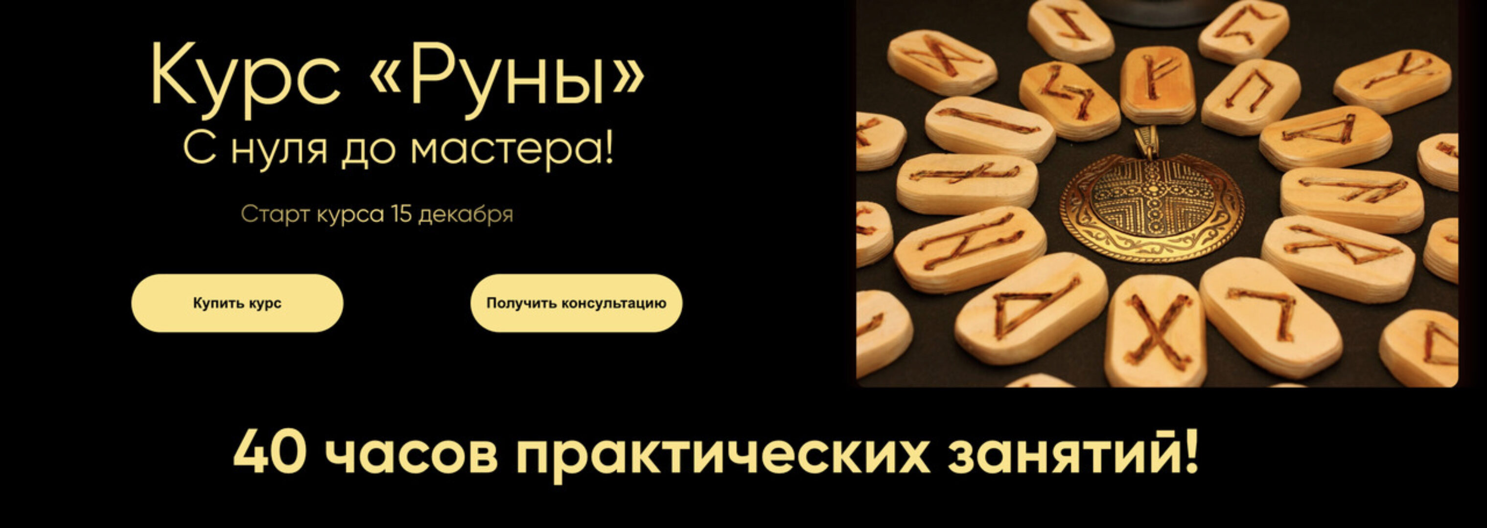 Руны (Марина Вайн)