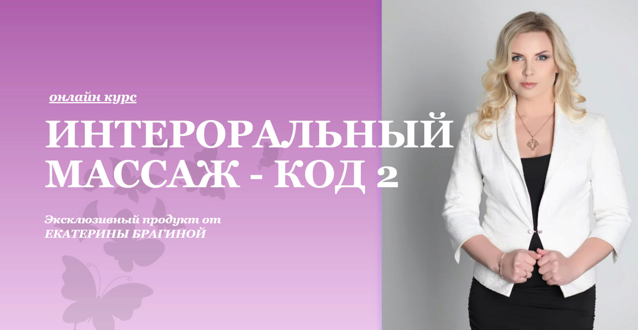Интероральный массаж - код 2. 2024 год (Екатерина Брагина)