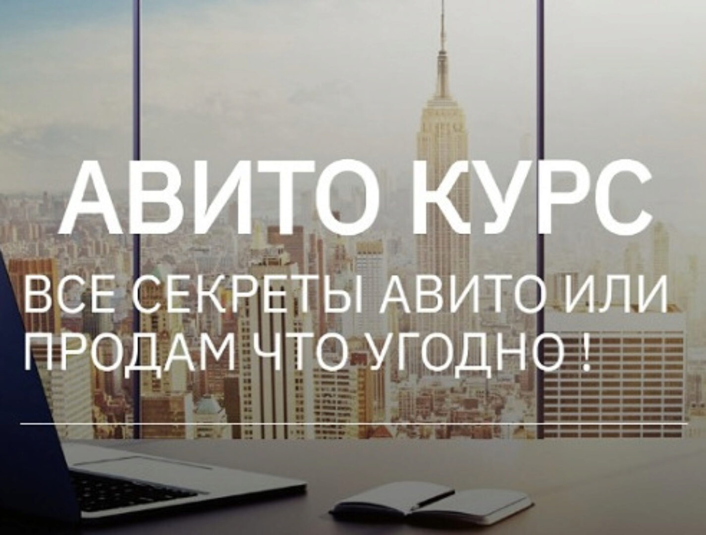Авито курс. Все секреты Авито или продам что угодно. Тариф Два курса вместе (Татьяна Бедарева)