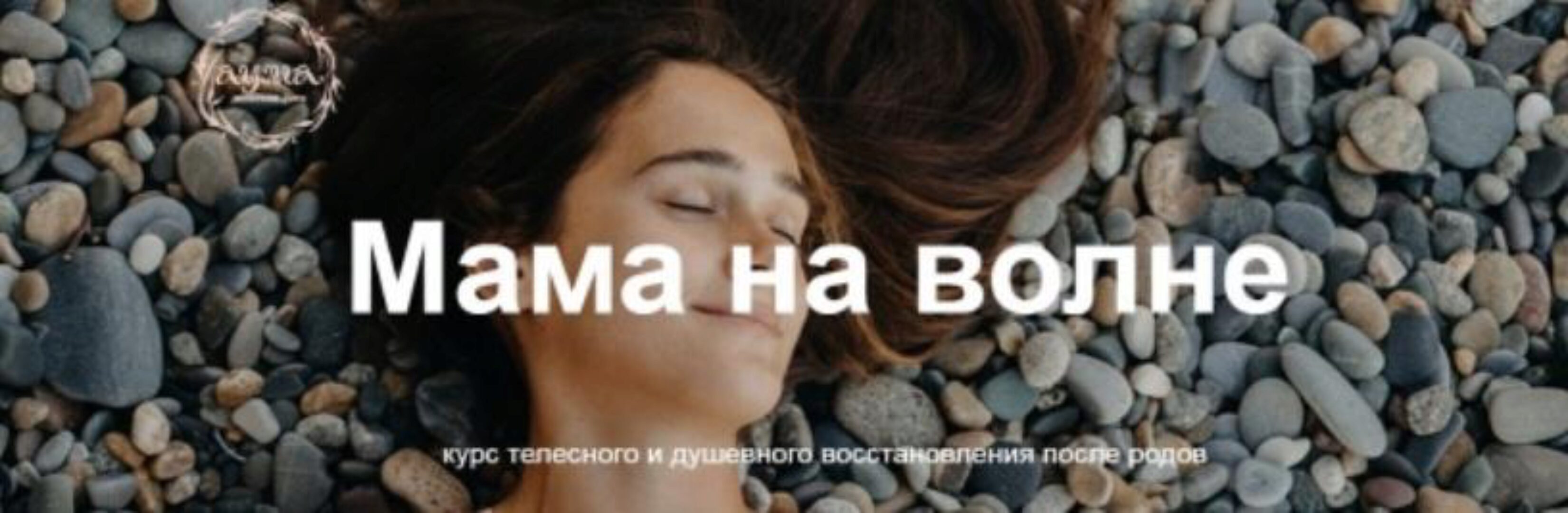 [АУМА] Мама на волне. Тариф Минимальный (Анна Семенюк)